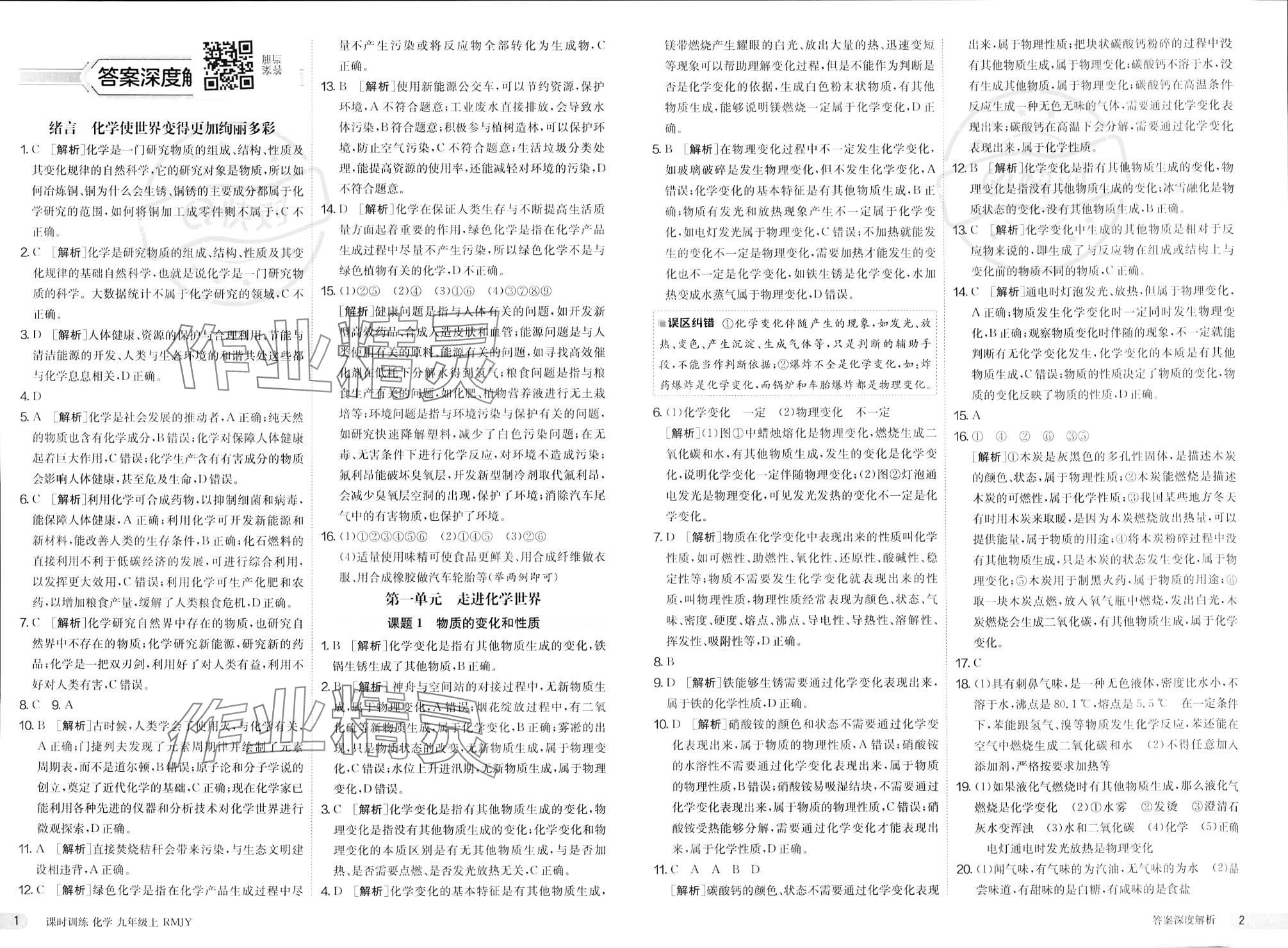 2023年課時訓練江蘇人民出版社九年級化學上冊人教版 參考答案第1頁