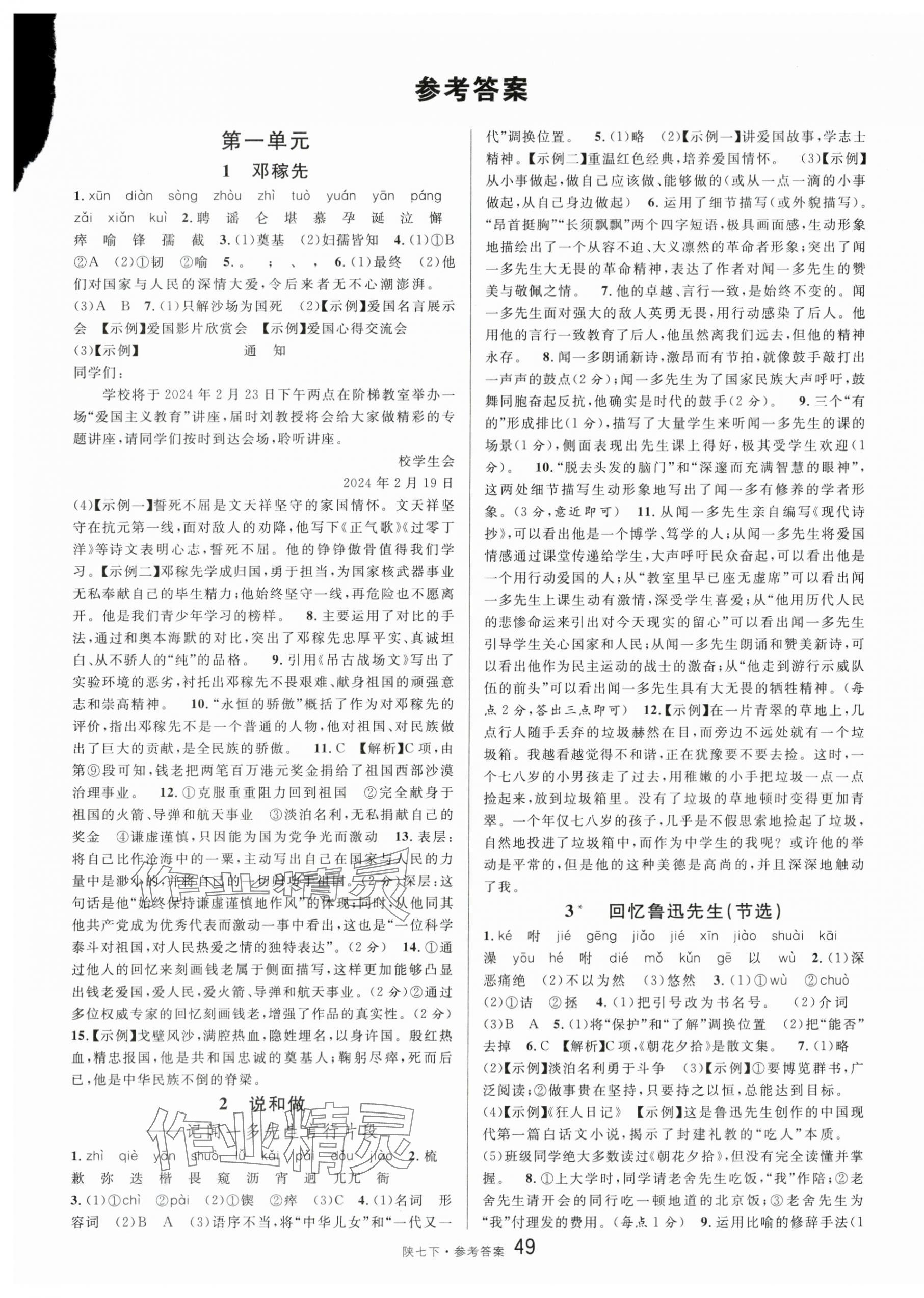 2024年名校课堂七年级语文下册人教版陕西专版 第1页