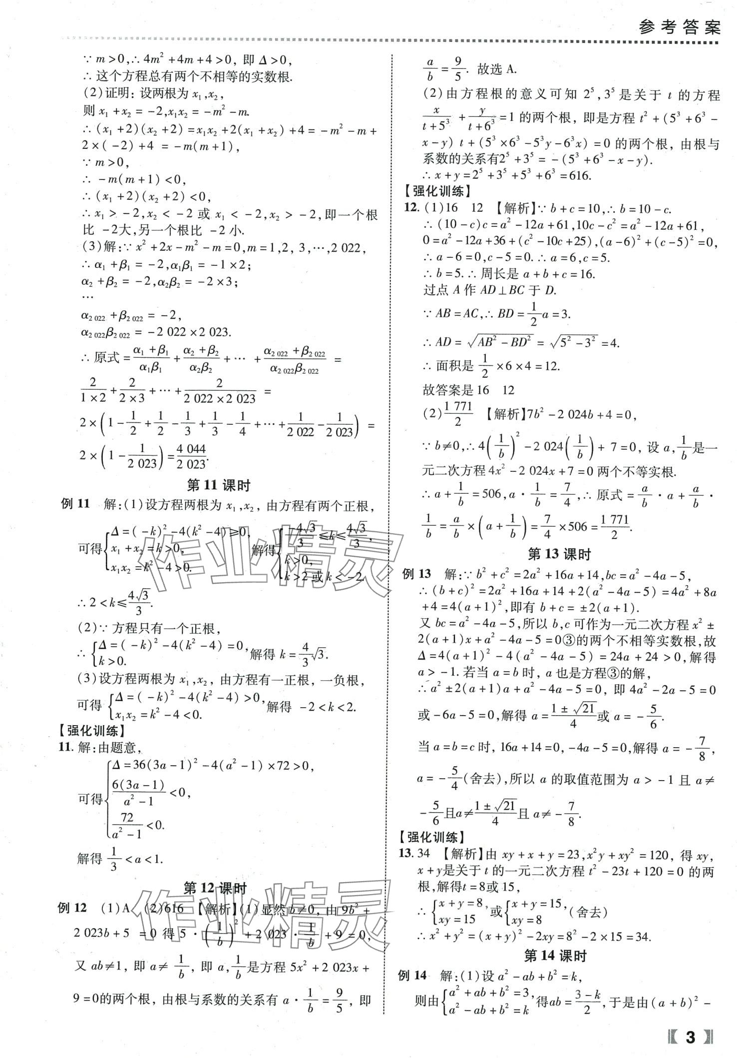 2024年尖子生课时培优九年级数学全一册人教版 第4页