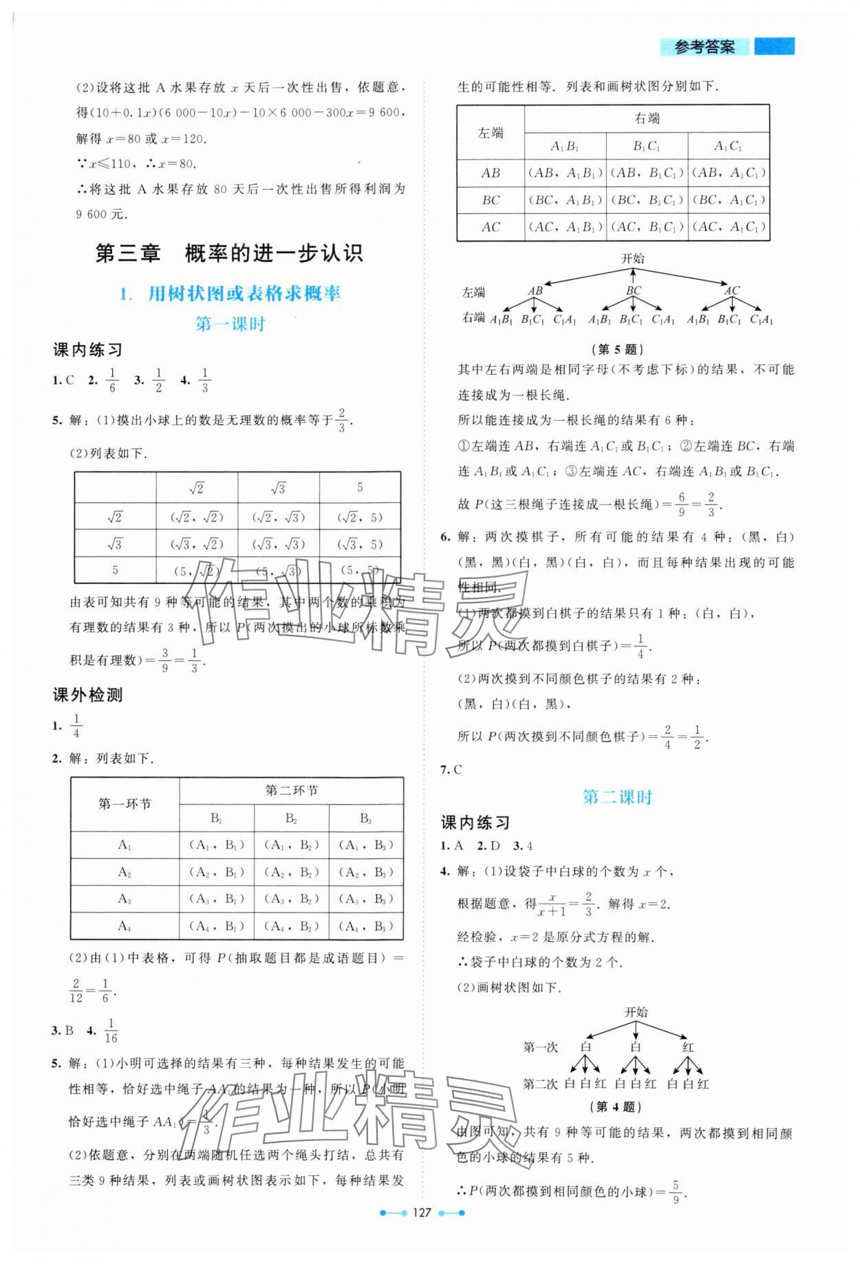 2024年伴你學北京師范大學出版社九年級數(shù)學上冊北師大版 第11頁