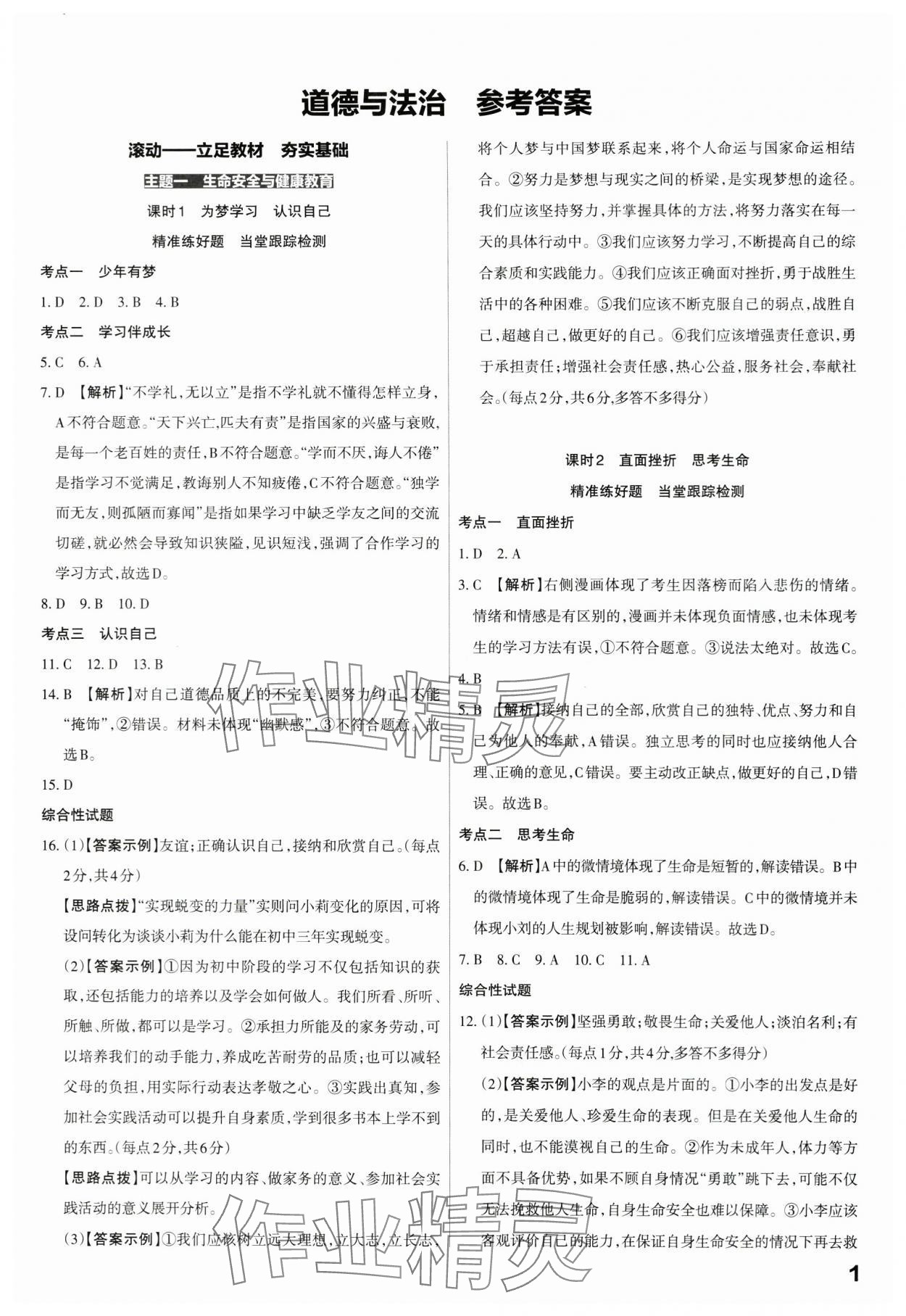 2024年滚动迁移中考总复习道德与法治广东专版 第1页