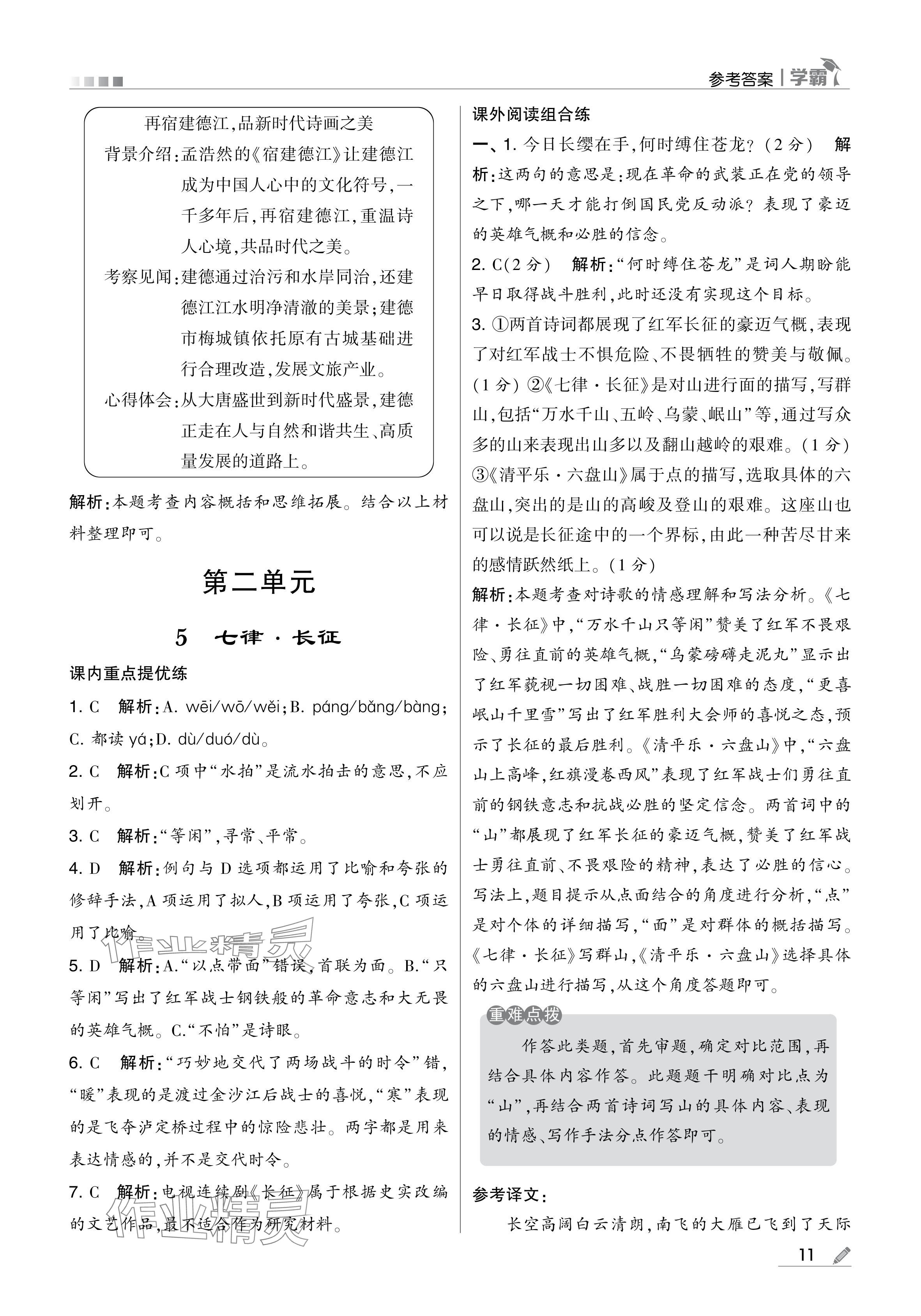 2024年學(xué)霸甘肅少年兒童出版社六年級語文上冊人教版 參考答案第11頁