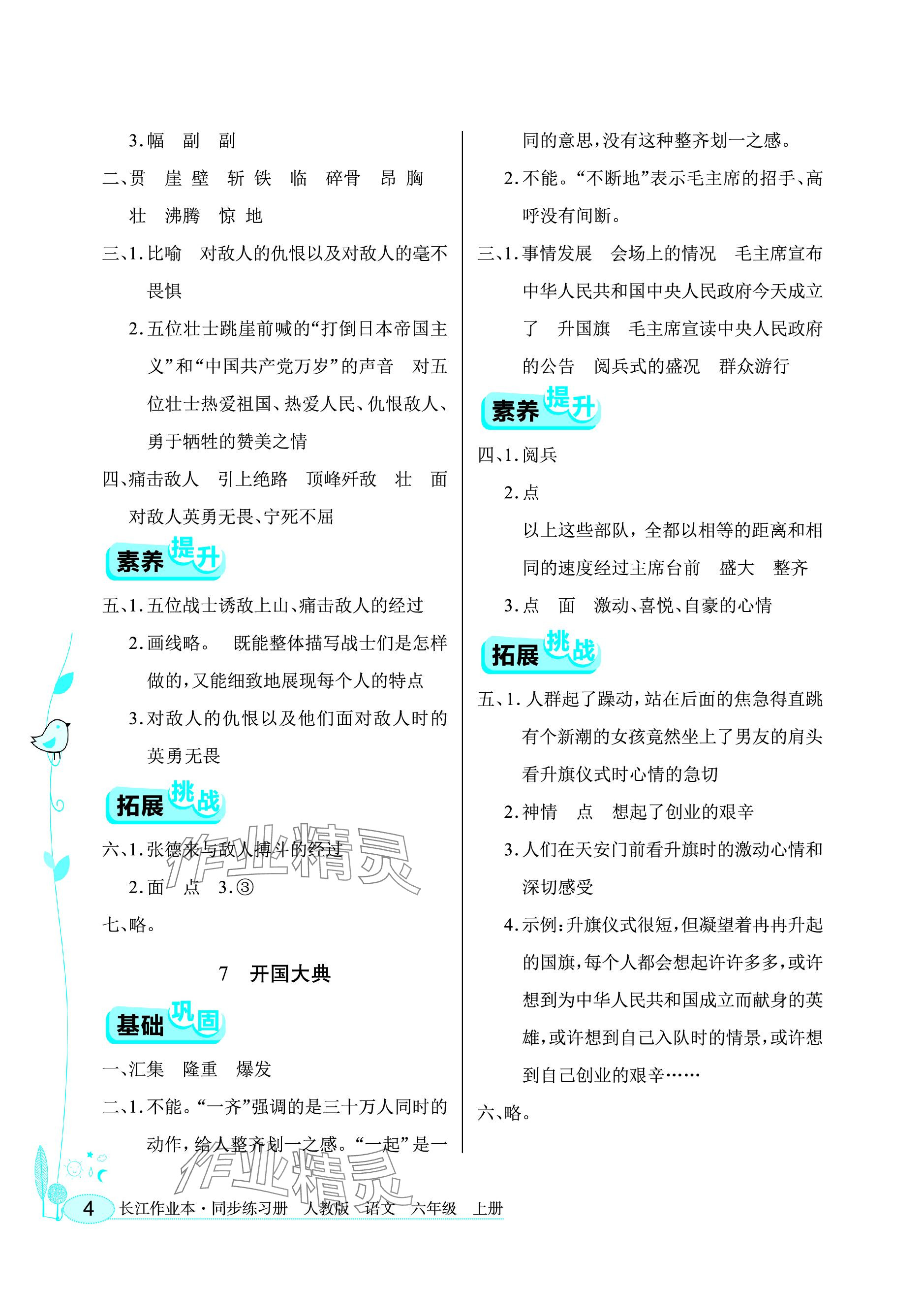 2023年长江作业本同步练习册六年级语文上册人教版 参考答案第4页