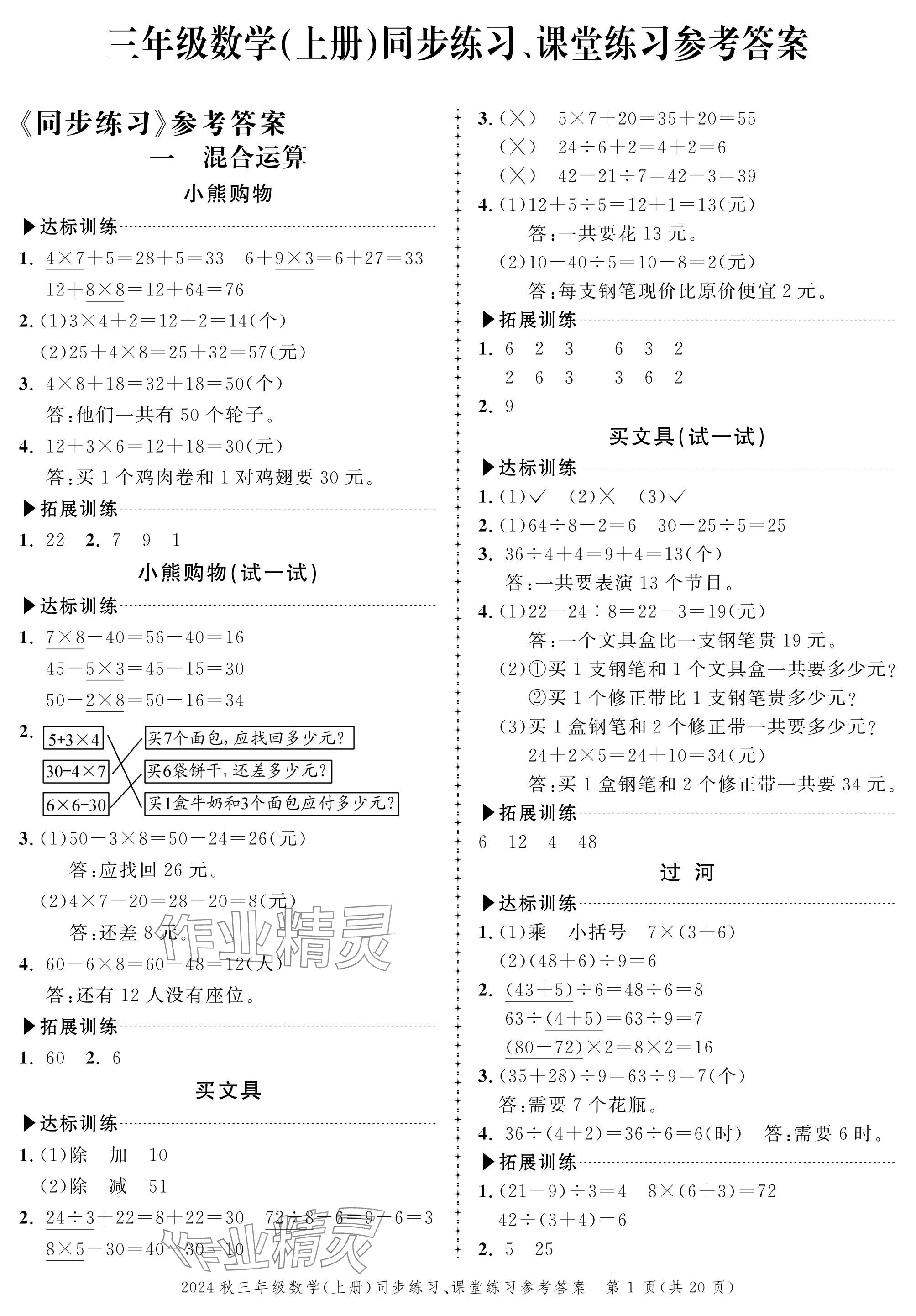 2024年創(chuàng)新作業(yè)同步練習(xí)三年級(jí)數(shù)學(xué)上冊(cè)北師大版 參考答案第1頁