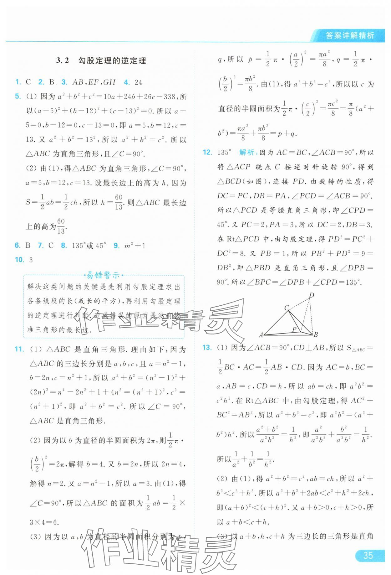 2024年亮点给力提优课时作业本八年级数学上册苏科版 参考答案第35页