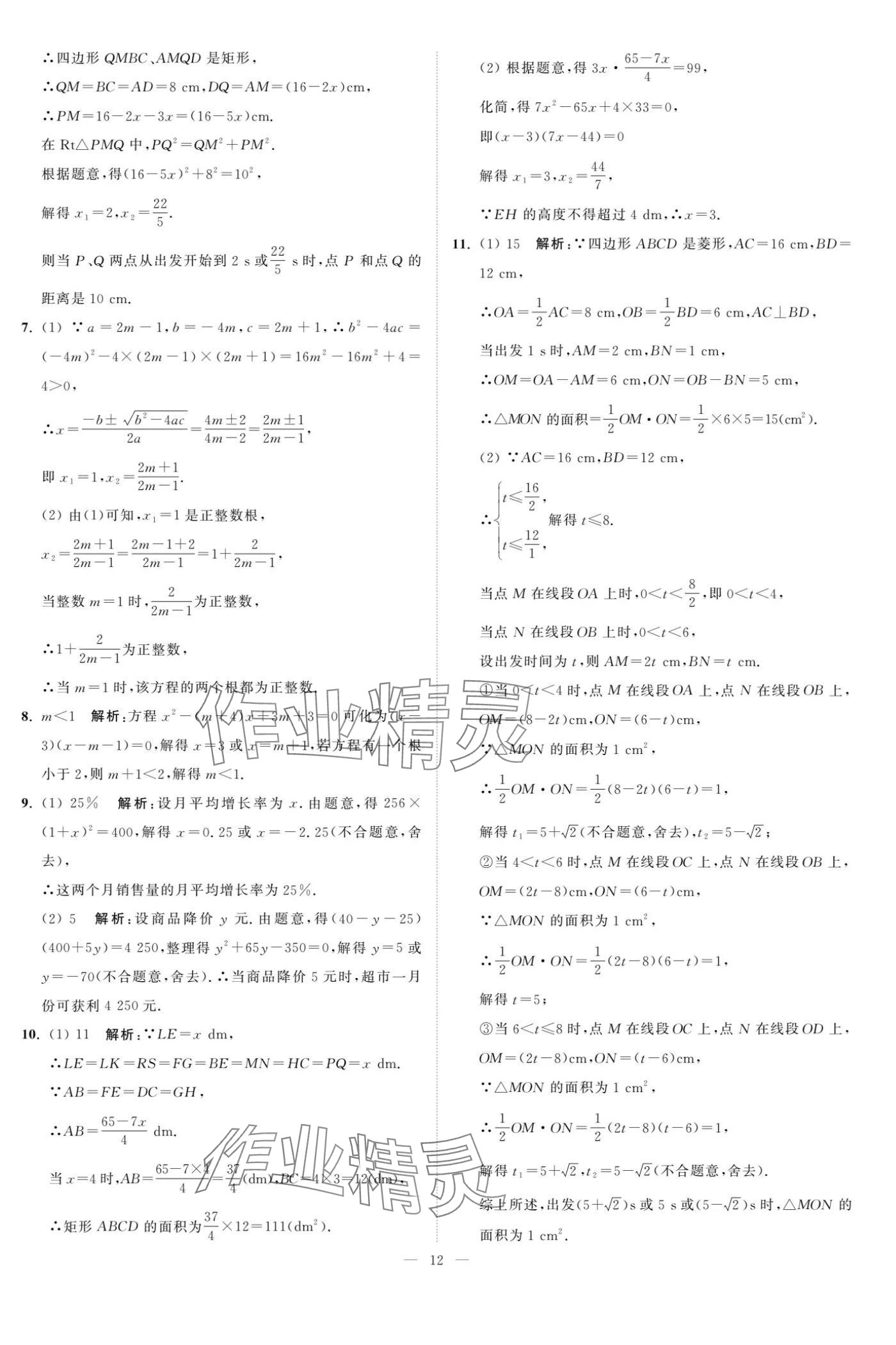 2024年夺冠课课练九年级数学上册苏科版 参考答案第12页