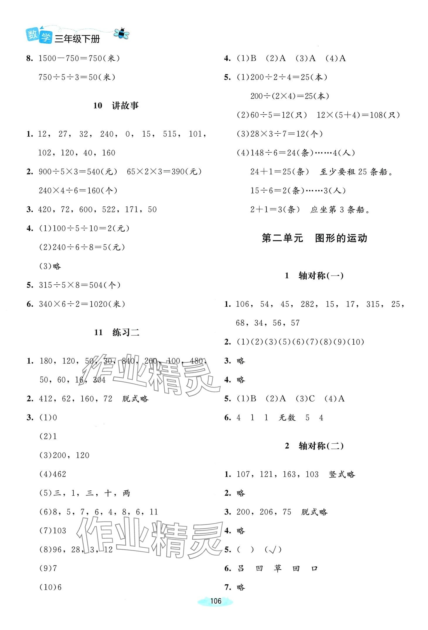 2024年课堂精练三年级数学下册北师大版双色 第4页