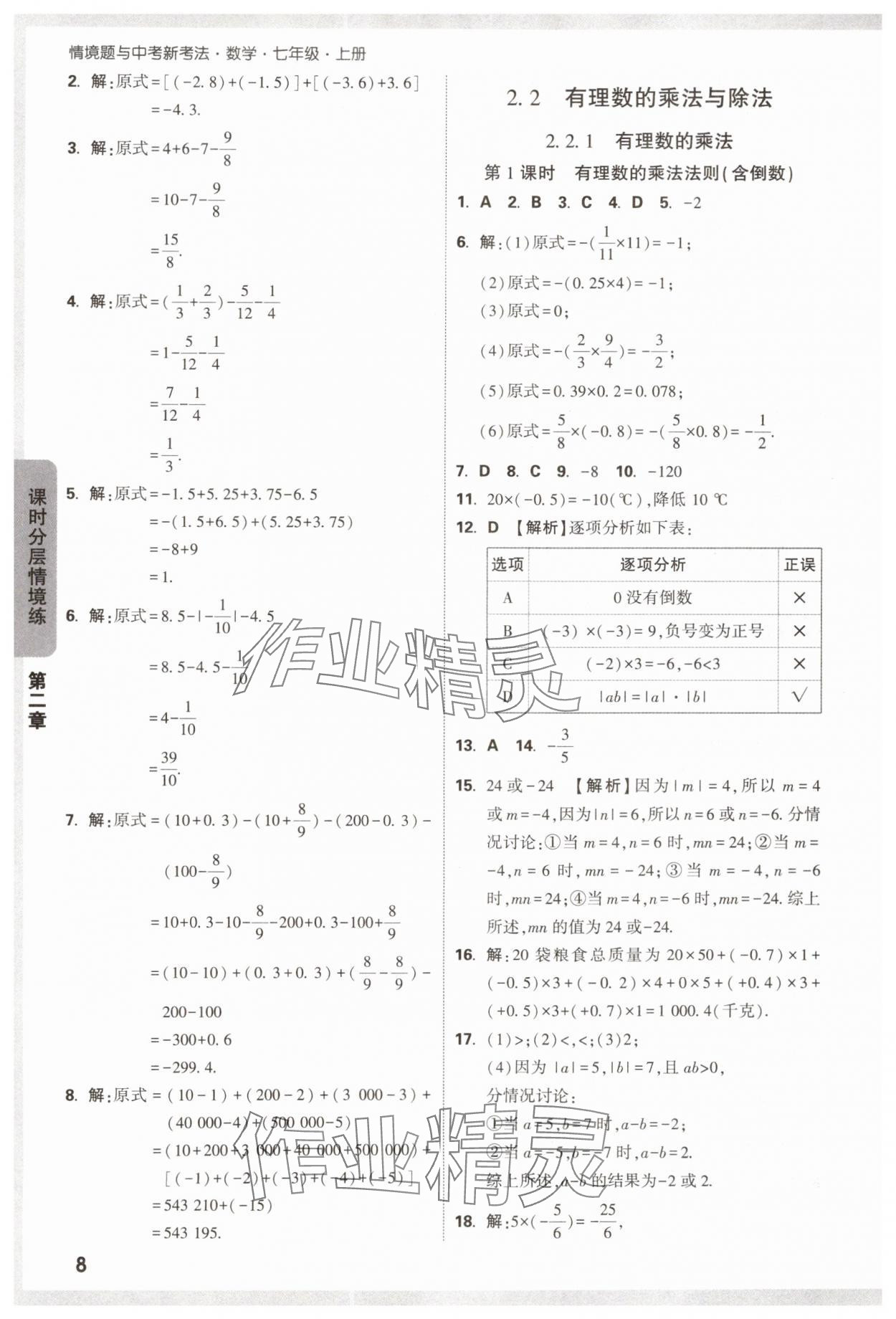 2024年萬唯中考情境題七年級數(shù)學(xué)上冊人教版 第8頁