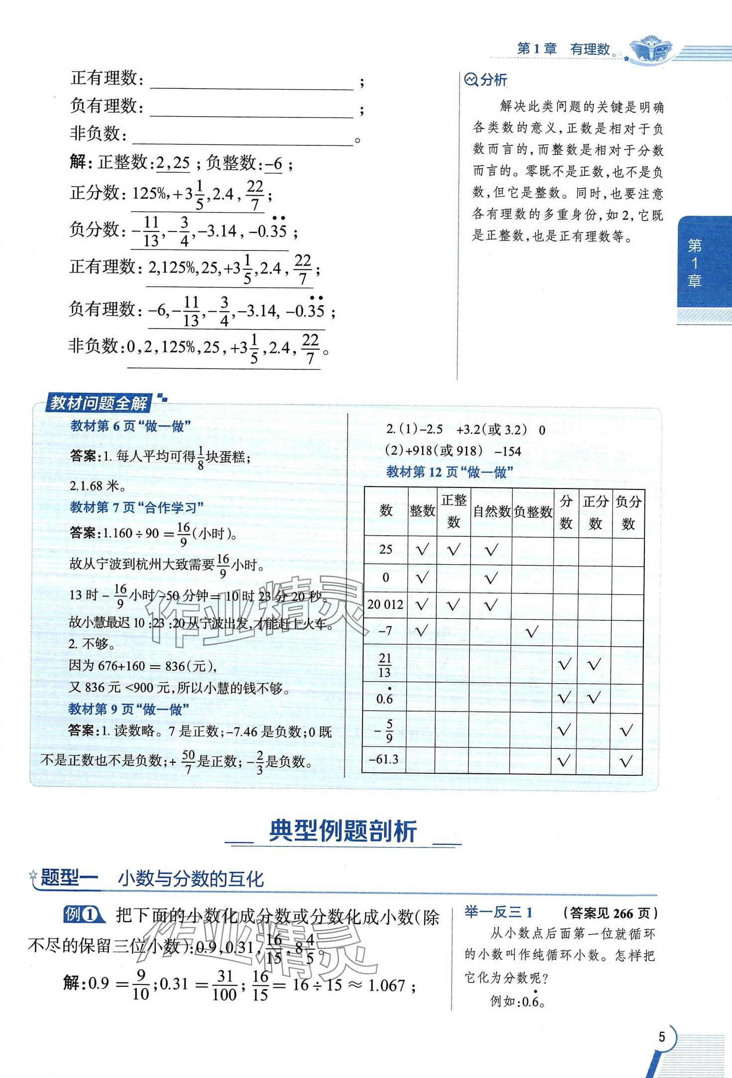 2024年教材課本七年級(jí)數(shù)學(xué)上冊(cè)浙教版 第5頁(yè)