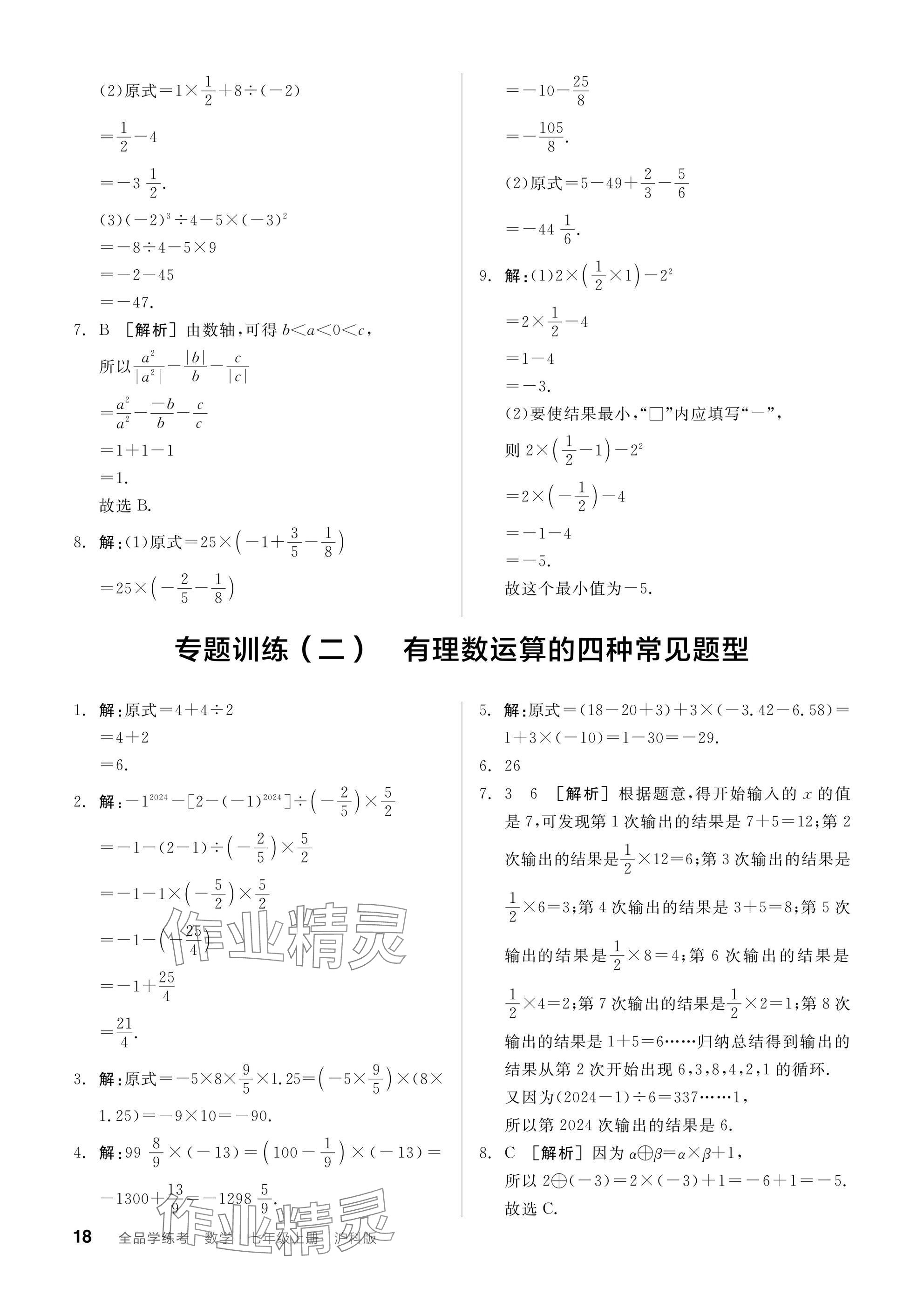 2024年全品學(xué)練考七年級數(shù)學(xué)上冊滬科版 參考答案第18頁