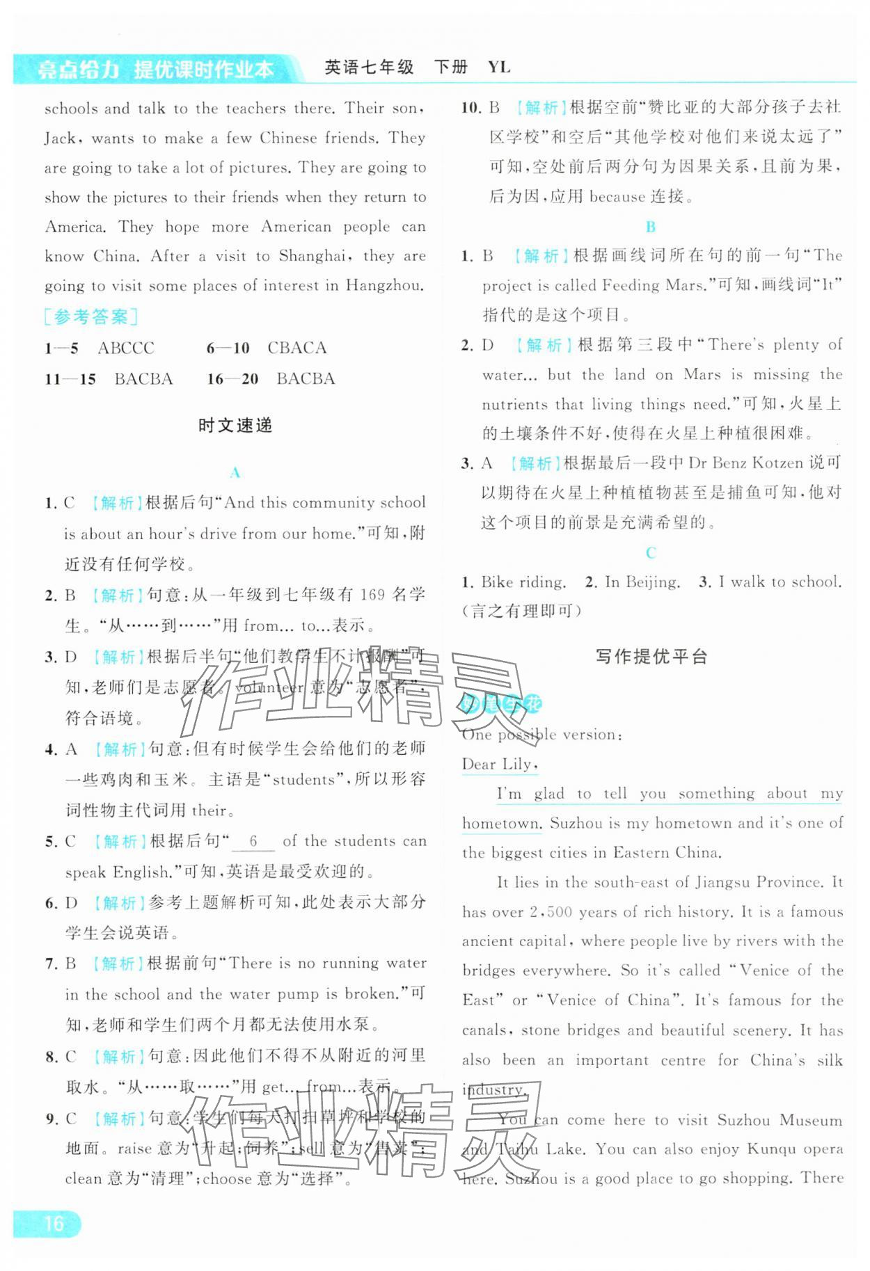 2024年亮点给力提优课时作业本七年级英语下册译林版 参考答案第16页