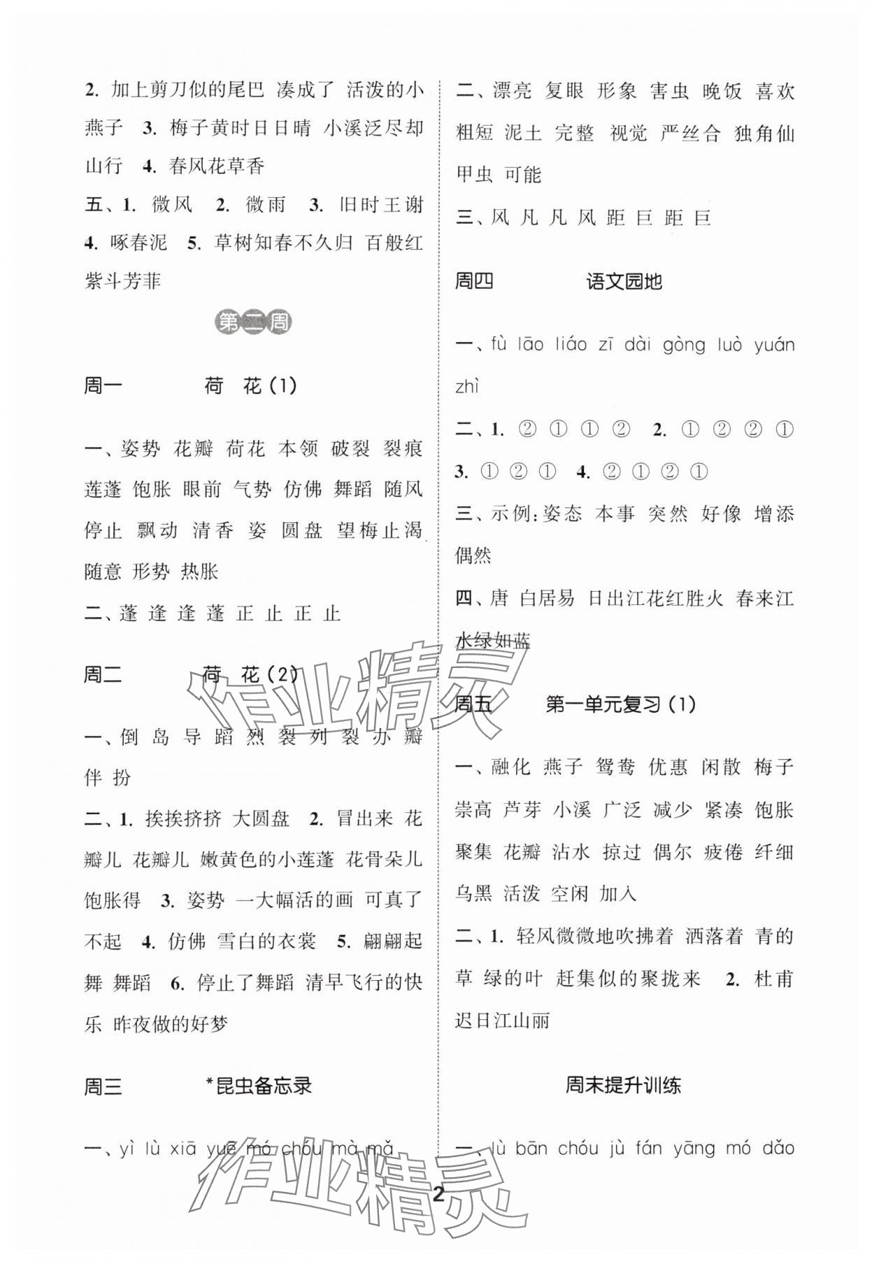 2024年通城学典默写能手三年级语文下册人教版江苏专用 参考答案第2页