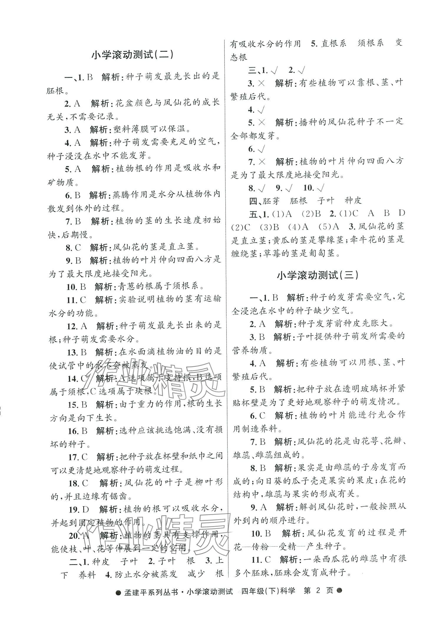 2024年孟建平小学滚动测试四年级科学下册教科版 第2页