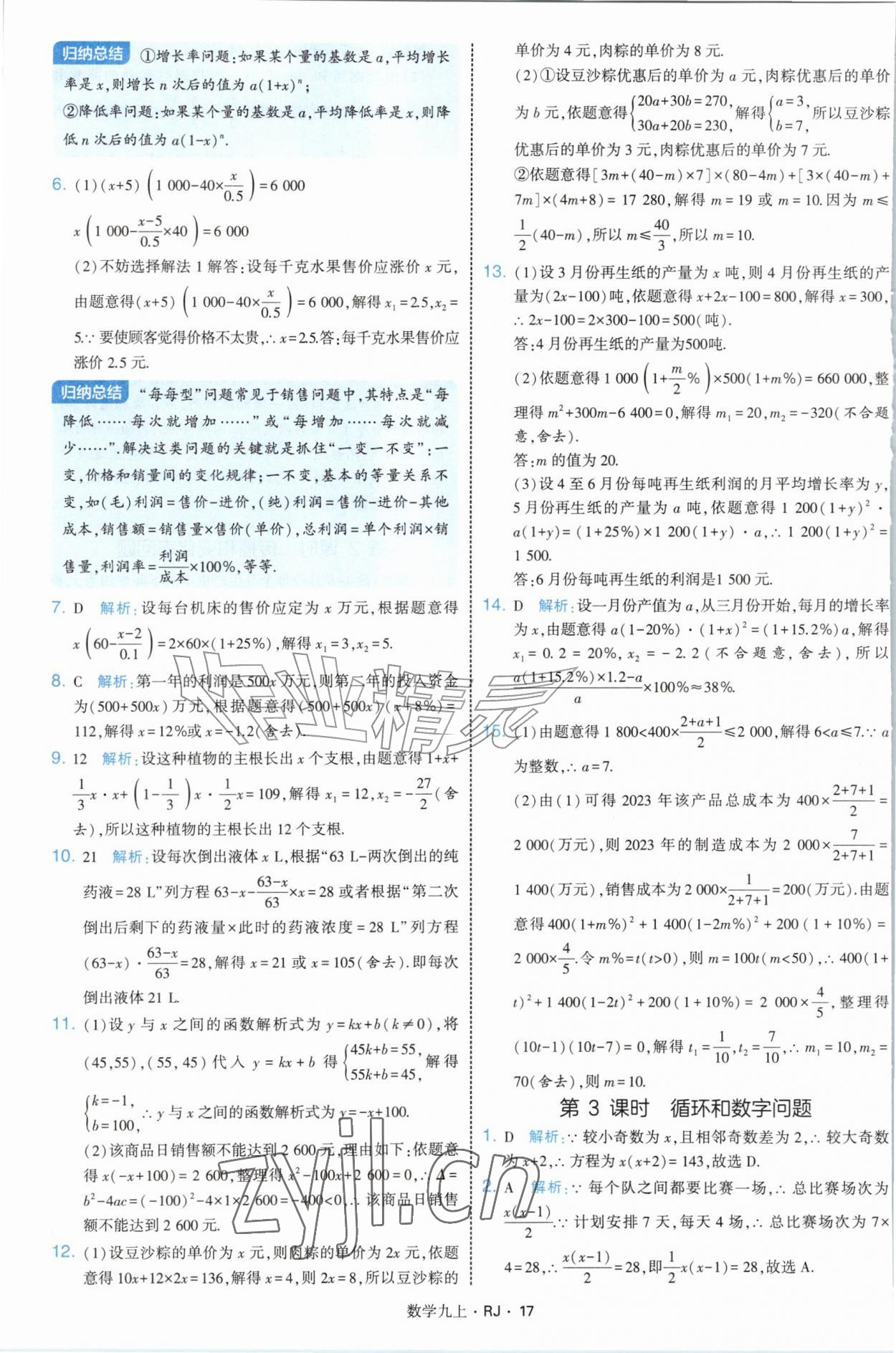 2026年经纶学典学霸题中题九年级数学上册人教版&nbsp;参考答案第17页
