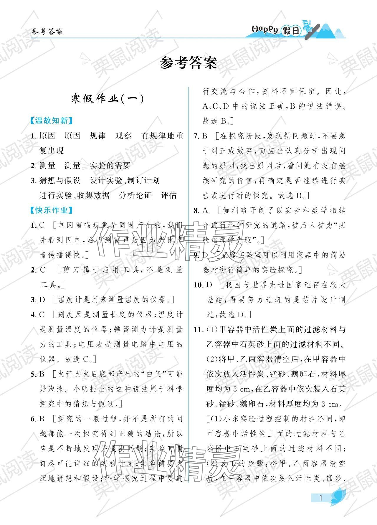 2024年寒假Happy假日八年級(jí)物理教科版 參考答案第1頁