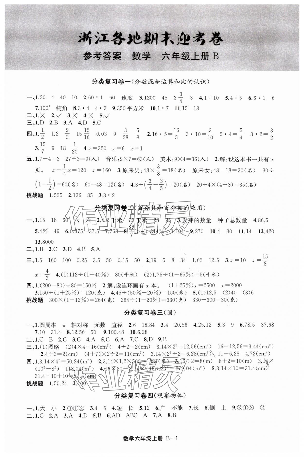 2023年浙江各地期末迎考卷六年级数学上册北师大版 第1页