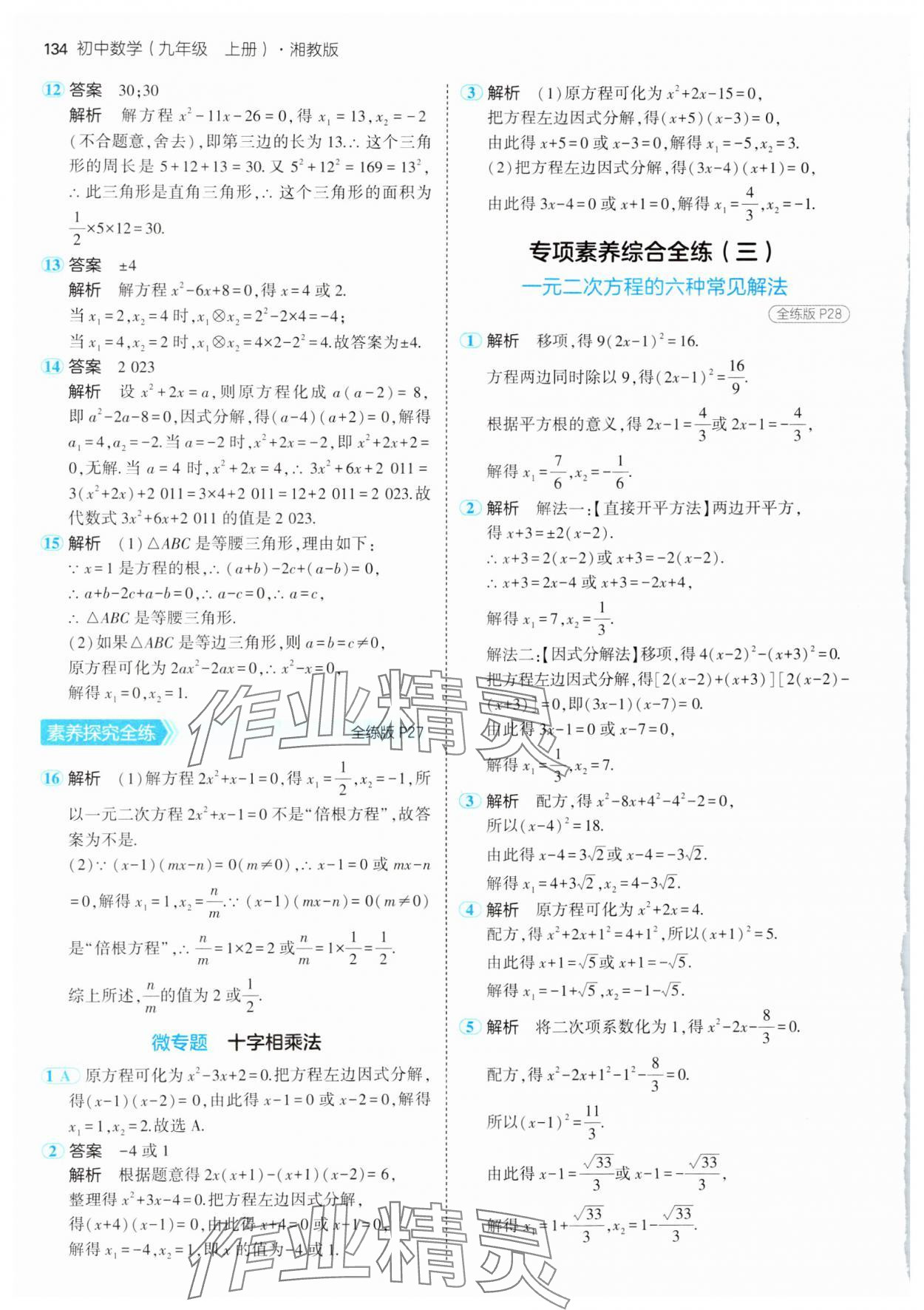 2024年5年中考3年模拟初中数学九年级上册湘教版 第16页