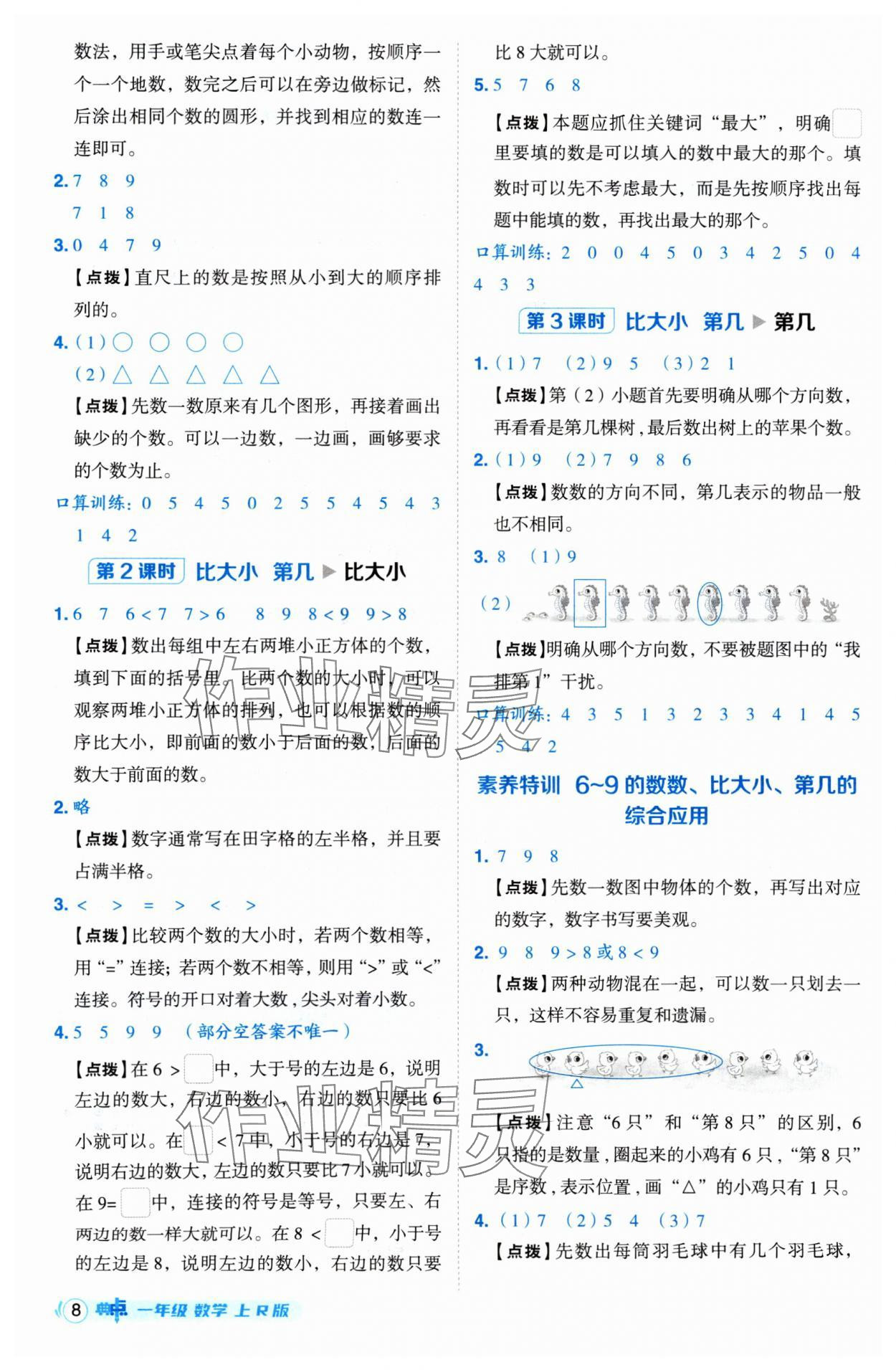 2024年綜合應(yīng)用創(chuàng)新題典中點一年級數(shù)學(xué)上冊人教版 參考答案第8頁