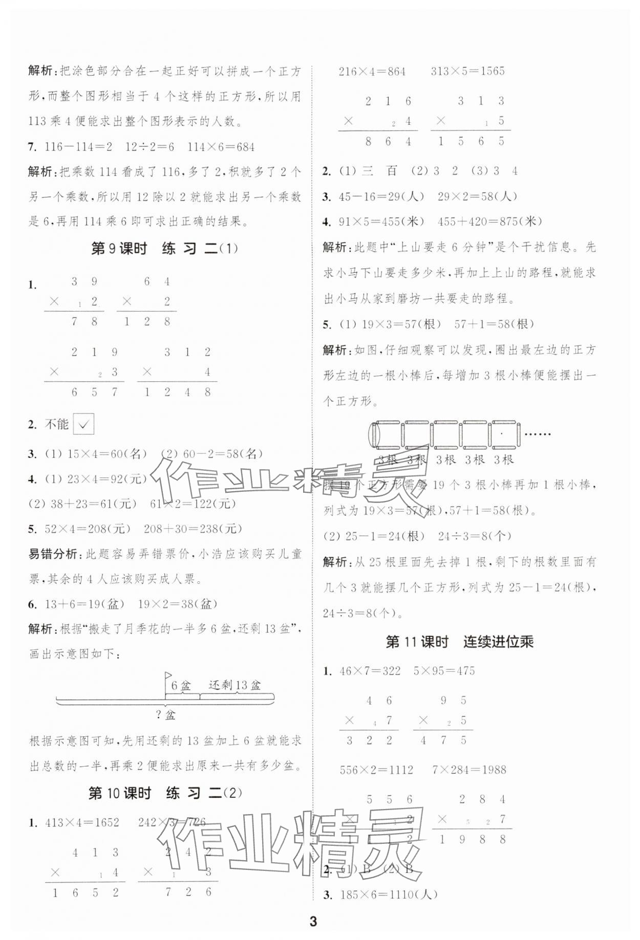 2024年通城学典课时作业本三年级数学上册苏教版江苏专版 参考答案第3页