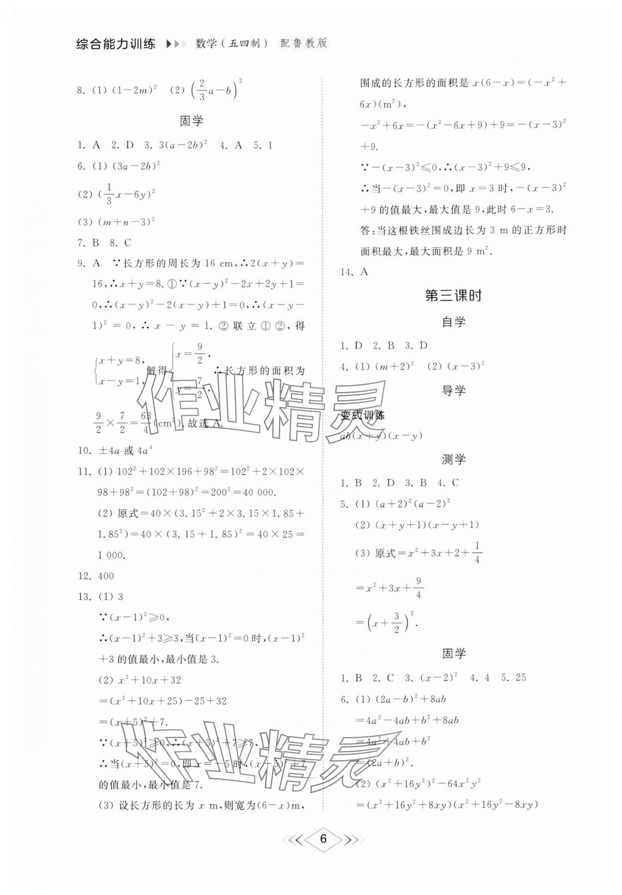 2024年綜合能力訓(xùn)練八年級數(shù)學(xué)上冊魯教版54制 參考答案第5頁