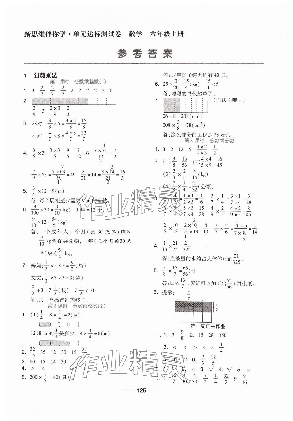 2023年新思維伴你學(xué)六年級(jí)數(shù)學(xué)上冊(cè)人教版 第1頁(yè)