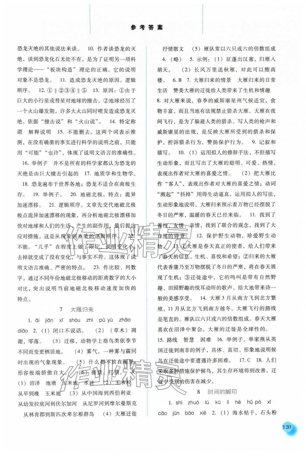 2024年同步训练河北人民出版社八年级语文下册人教版 第5页