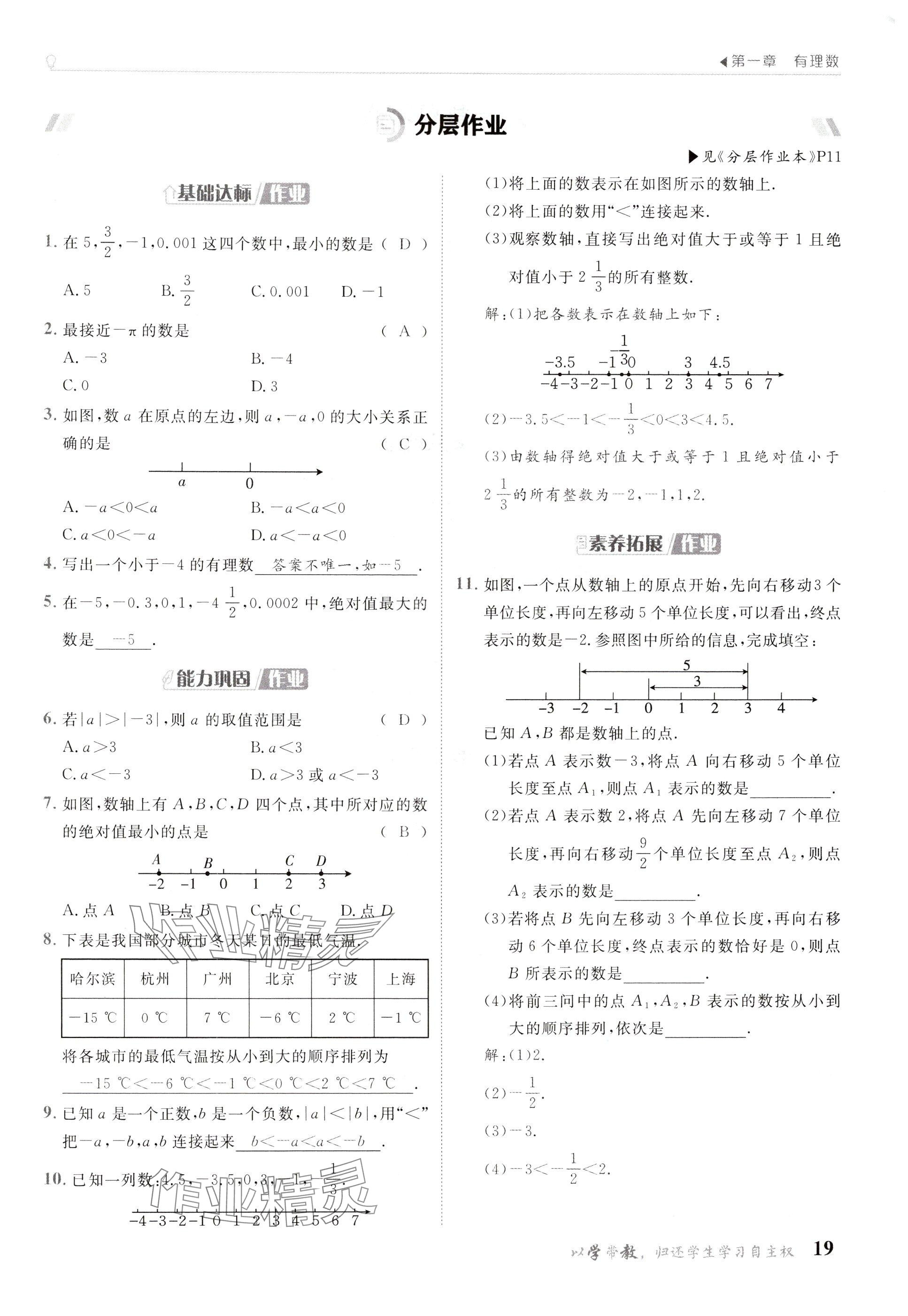 2024年金太陽導(dǎo)學(xué)案七年級(jí)數(shù)學(xué)上冊(cè)人教版 參考答案第19頁