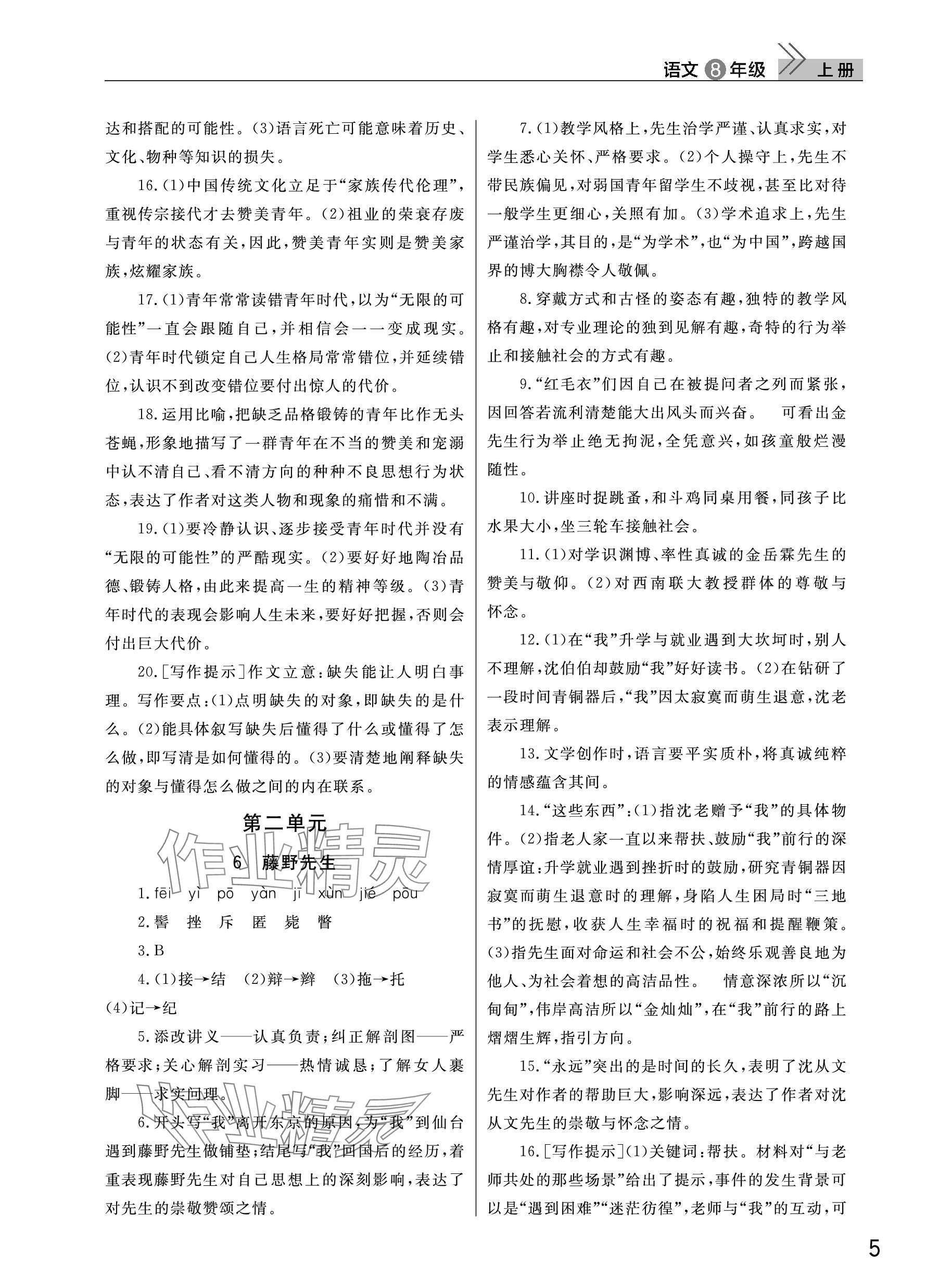 2023年课堂作业武汉出版社八年级语文上册人教版 参考答案第5页