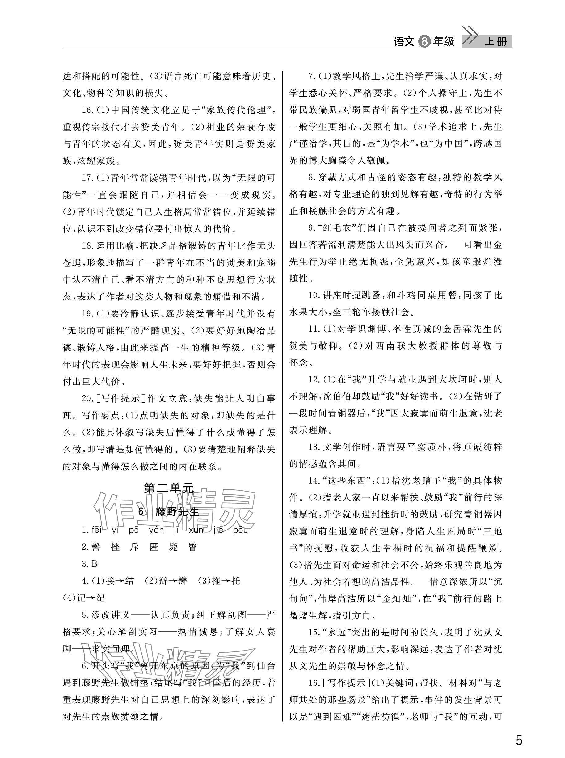 2023年課堂作業(yè)武漢出版社八年級(jí)語(yǔ)文上冊(cè)人教版 參考答案第5頁(yè)