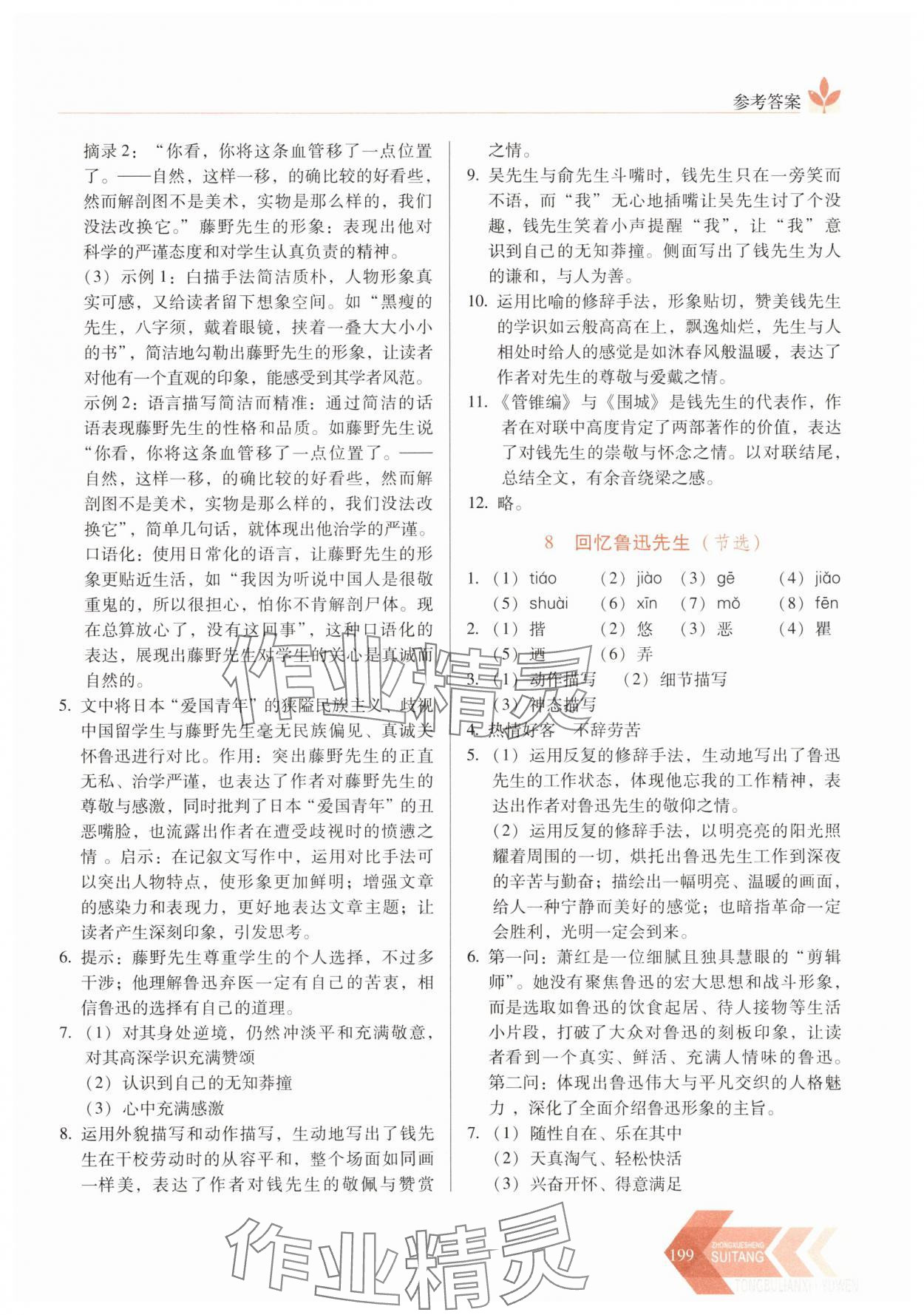 2025年随堂同步练习八年级语文上册人教版&nbsp;第7页
