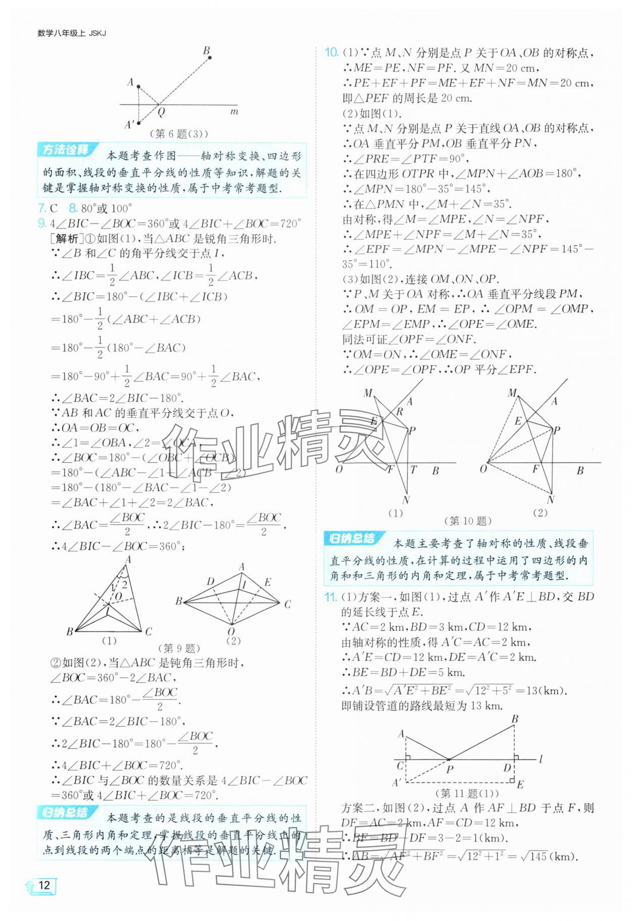 2024年1課3練單元達(dá)標(biāo)測試八年級數(shù)學(xué)上冊蘇科版 參考答案第12頁