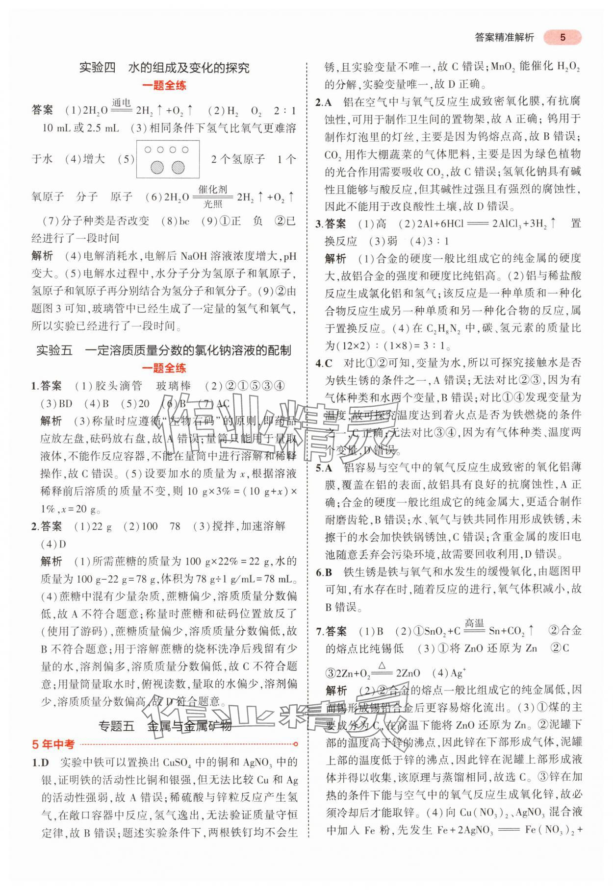 2024年5年中考3年模擬中考化學(xué)廣東專用 參考答案第5頁