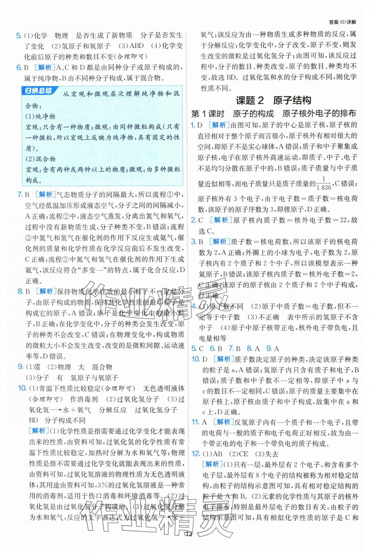 2024年課時訓(xùn)練江蘇人民出版社九年級化學(xué)上冊人教版 第13頁