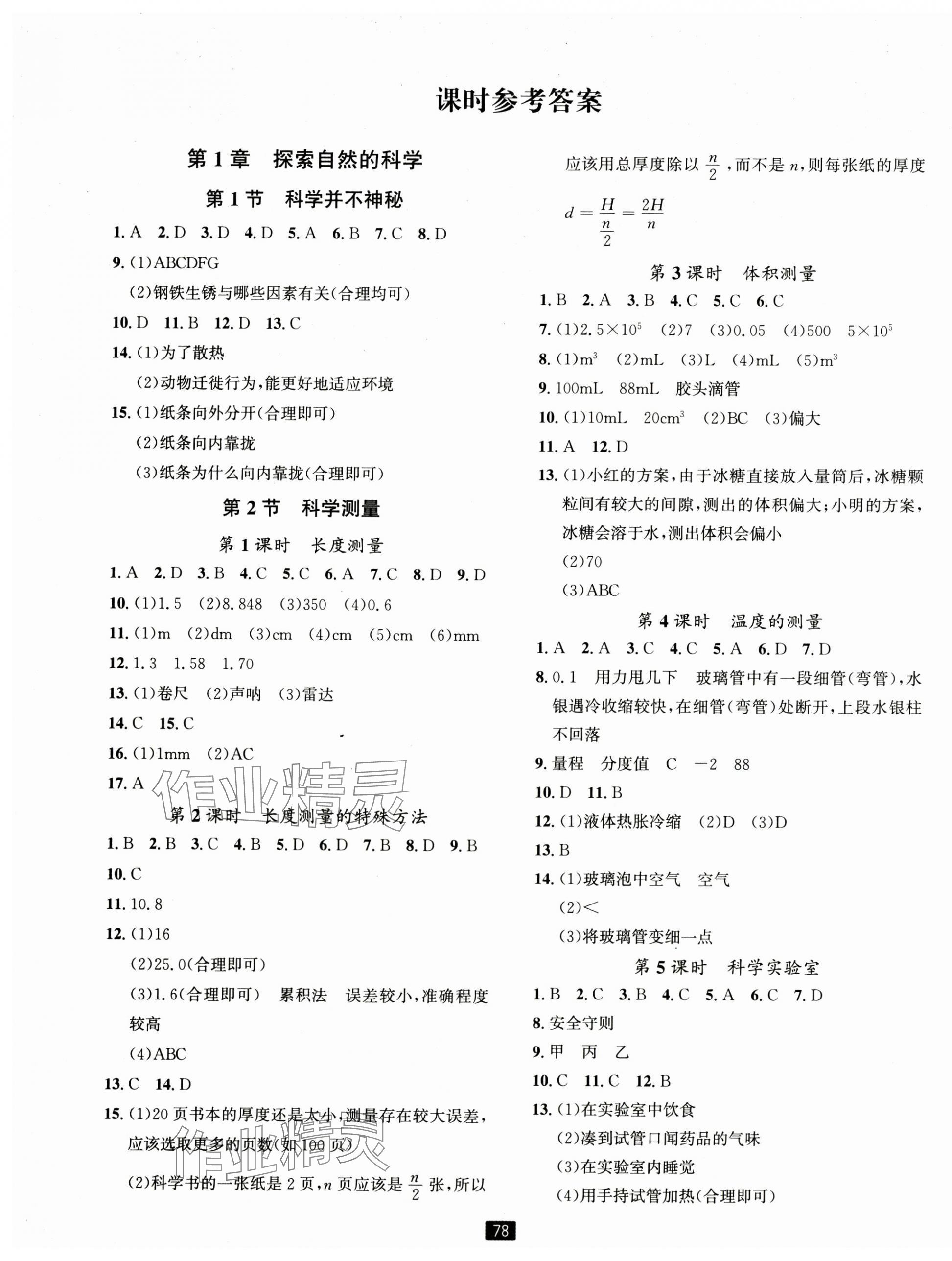 2024年勵耘書業(yè)勵耘新同步七年級科學上冊浙教版 第1頁