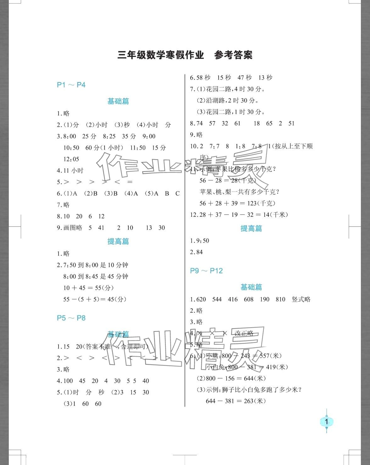 2024年寒假作業(yè)長江少年兒童出版社三年級數(shù)學 第1頁