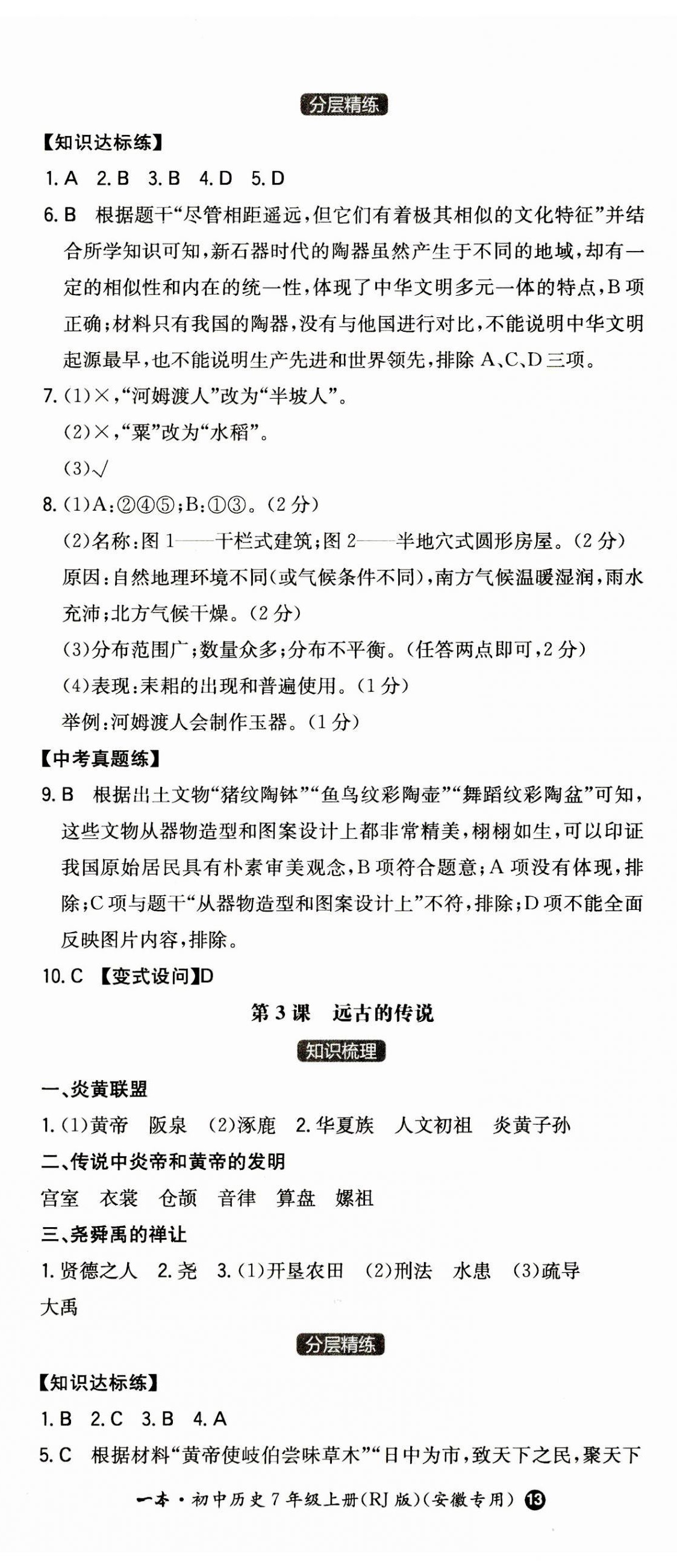 2023年一本七年級歷史上冊人教版安徽專版 第2頁