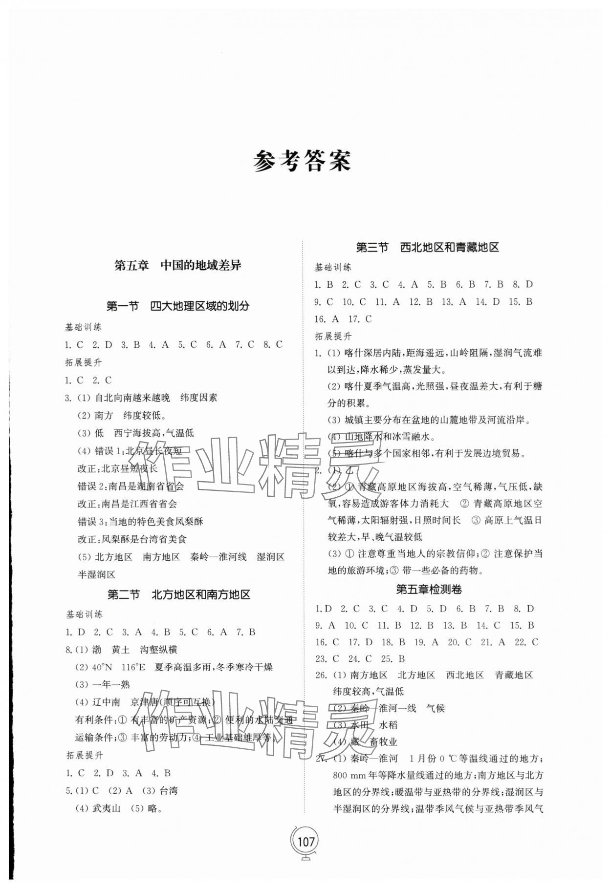 2024年同步练习册山东教育出版社八年级地理下册湘教版 参考答案第1页