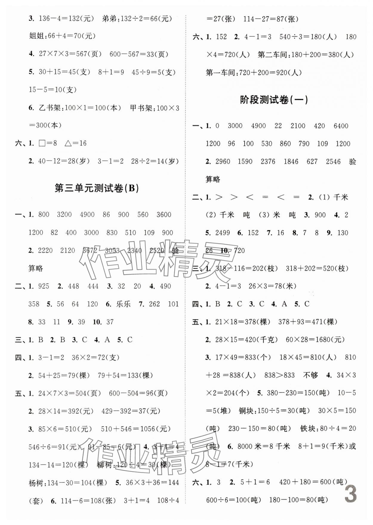 2024年江苏密卷三年级数学下册苏教版 参考答案第3页