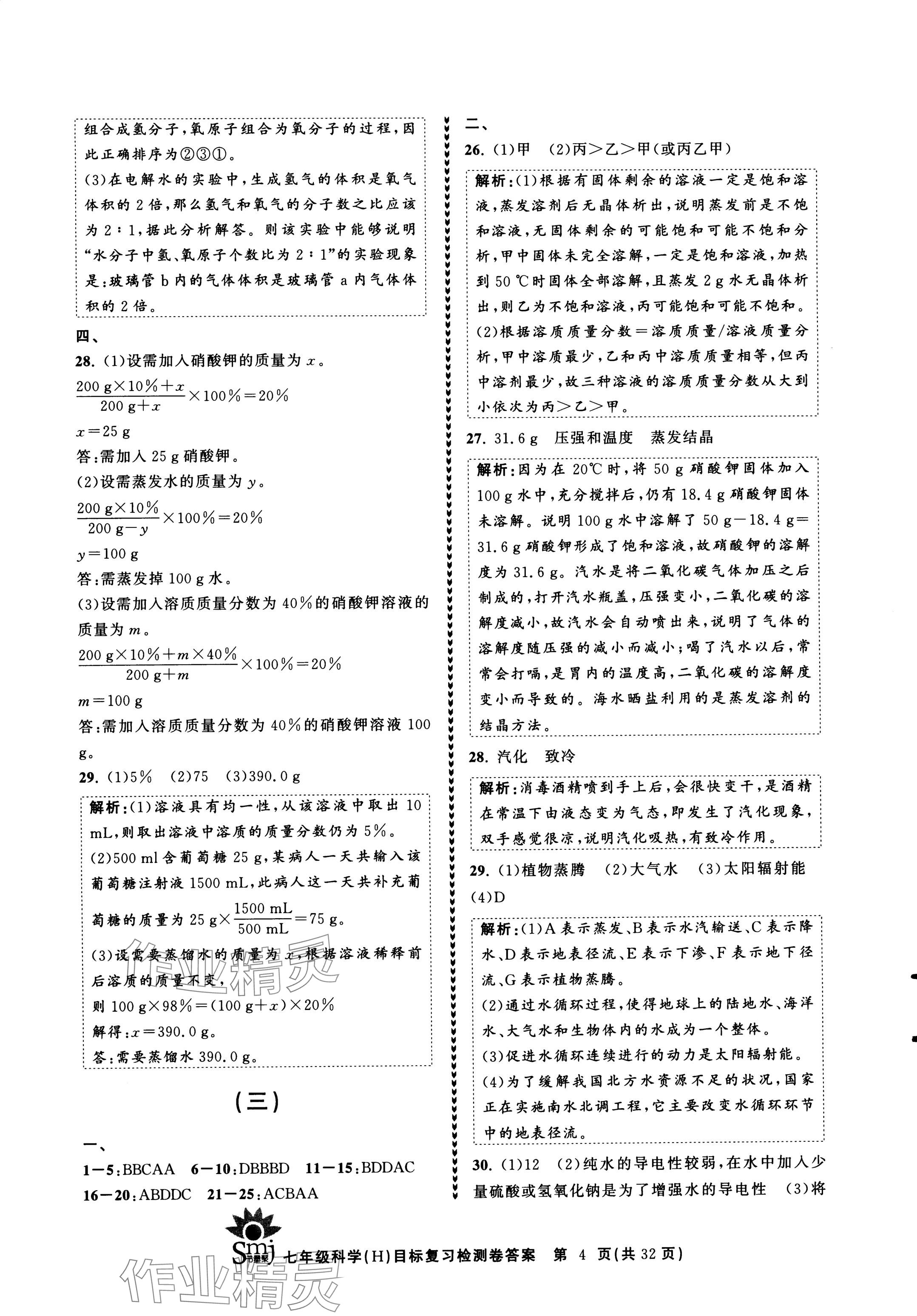 2024年目標(biāo)復(fù)習(xí)檢測卷七年級科學(xué)下冊華師大版 參考答案第4頁