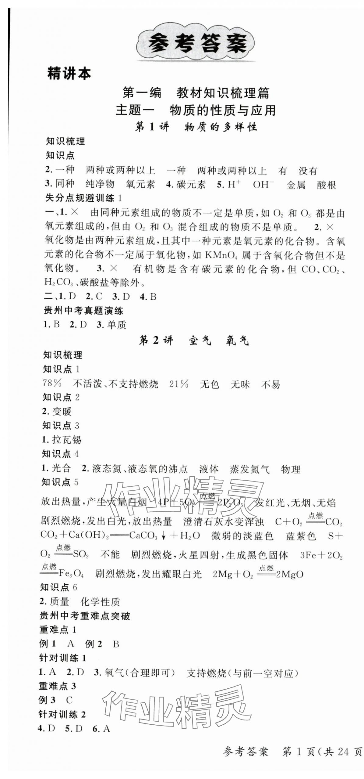 2024年鸿鹄志中考王化学贵州专版 第1页