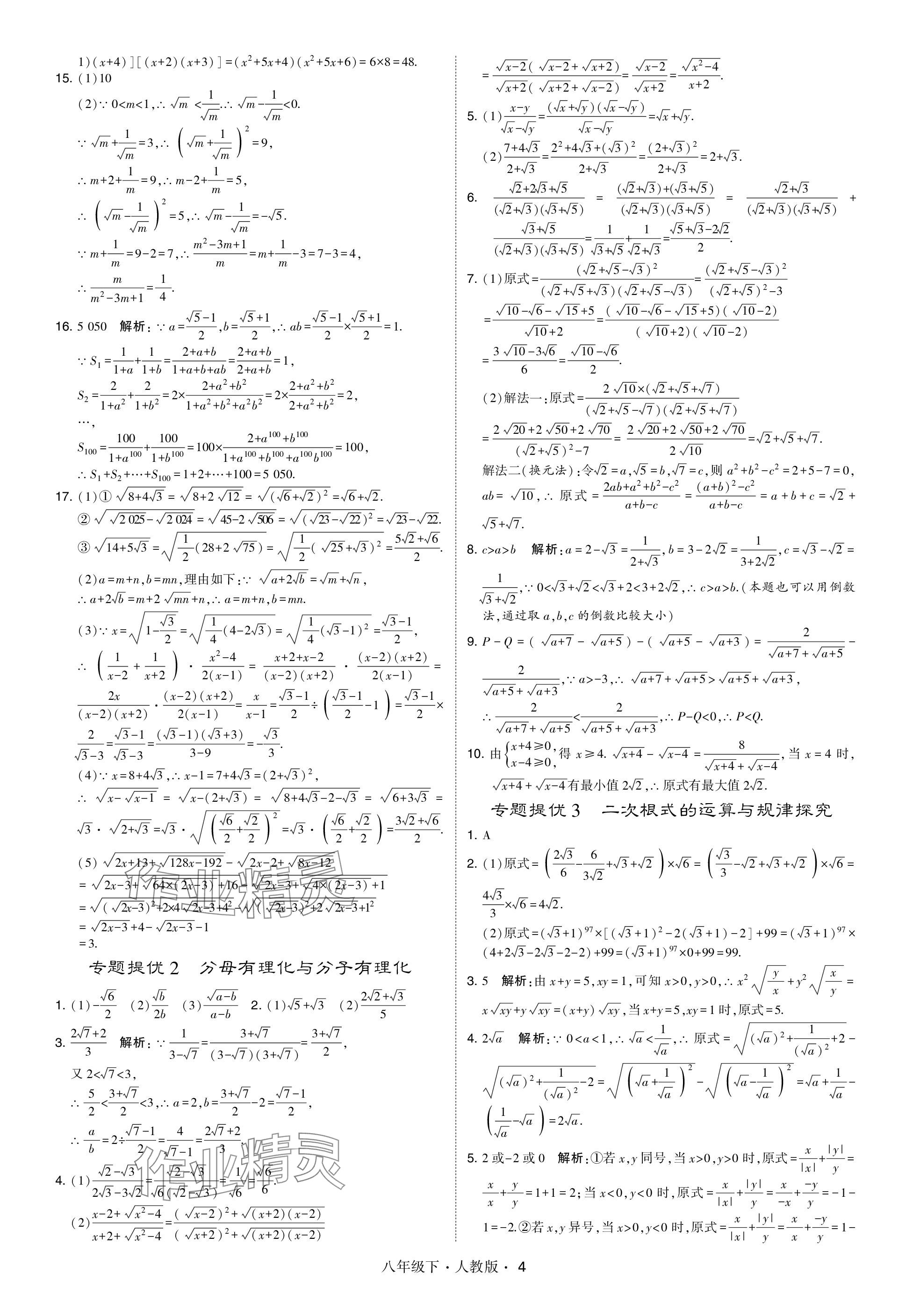 2024年乔木图书学霸八年级数学下册人教版 参考答案第4页