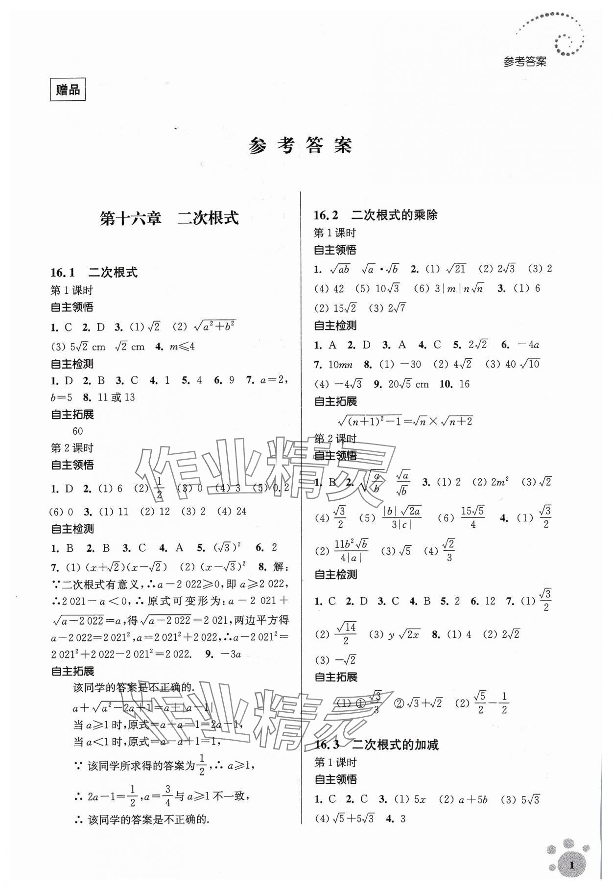 2024年李庚南初中数学自选作业八年级下册人教版 参考答案第1页