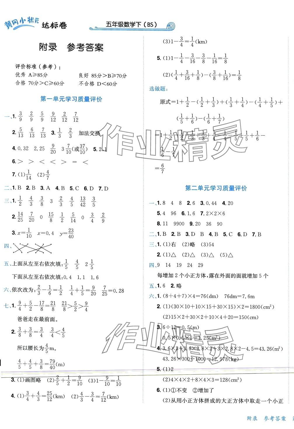 2024年黃岡小狀元達標卷五年級數(shù)學下冊北師大版 第1頁