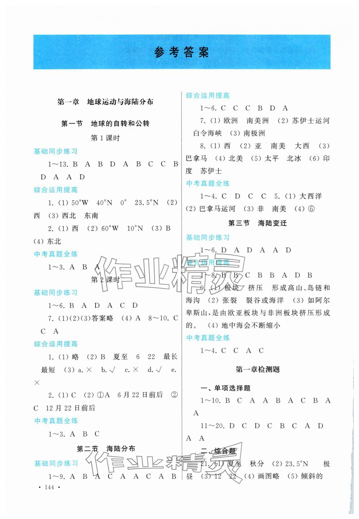 2023年學習檢測八年級地理上冊地圖版 參考答案第1頁