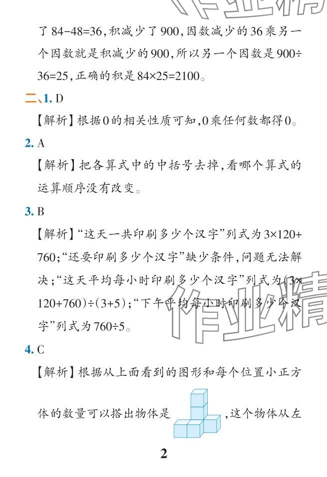 2024年小學(xué)學(xué)霸作業(yè)本四年級(jí)數(shù)學(xué)下冊(cè)人教版 參考答案第25頁(yè)