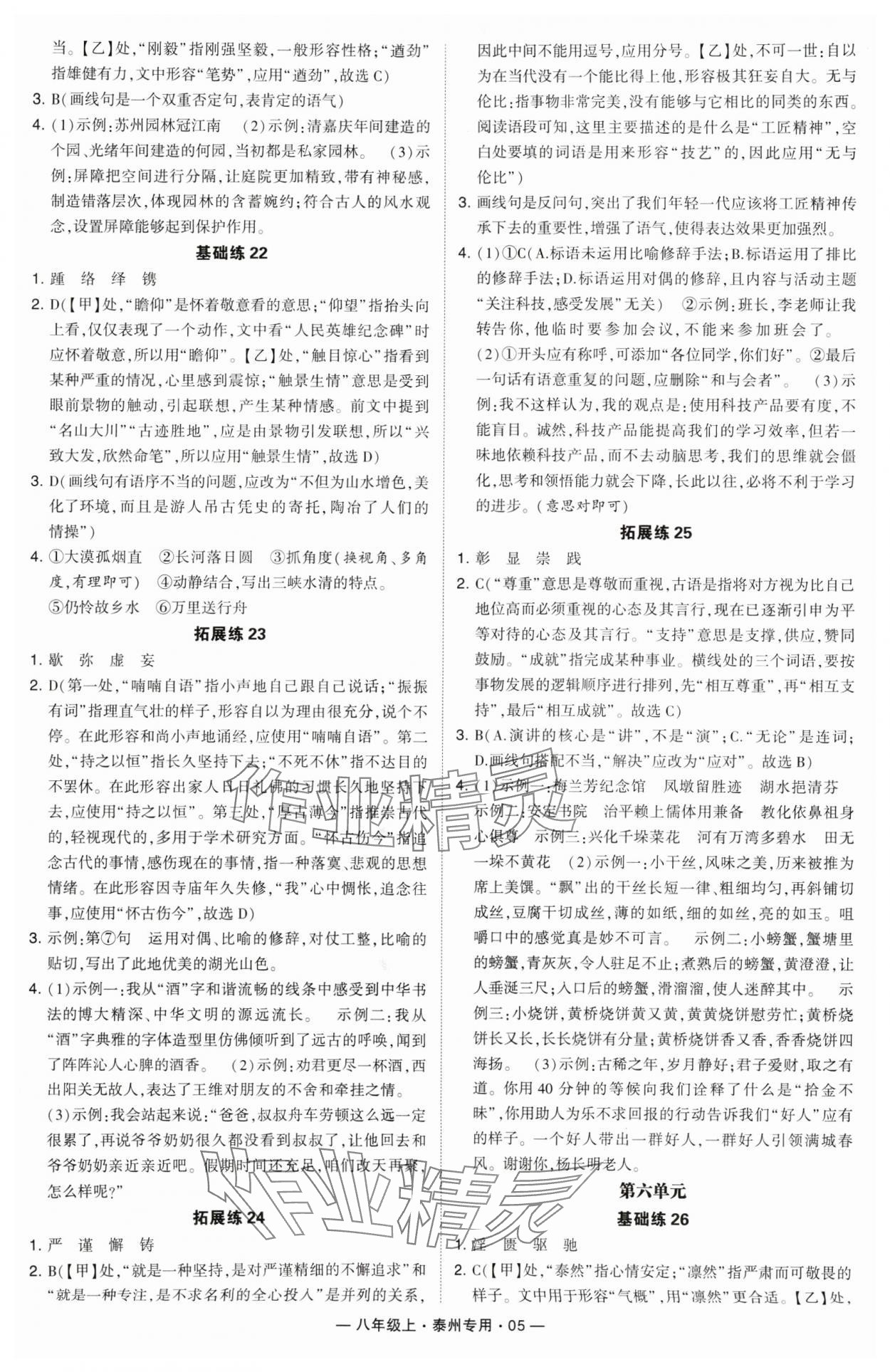 2024年學(xué)霸組合訓(xùn)練八年級(jí)語(yǔ)文上冊(cè)人教版泰州專(zhuān)版 第5頁(yè)