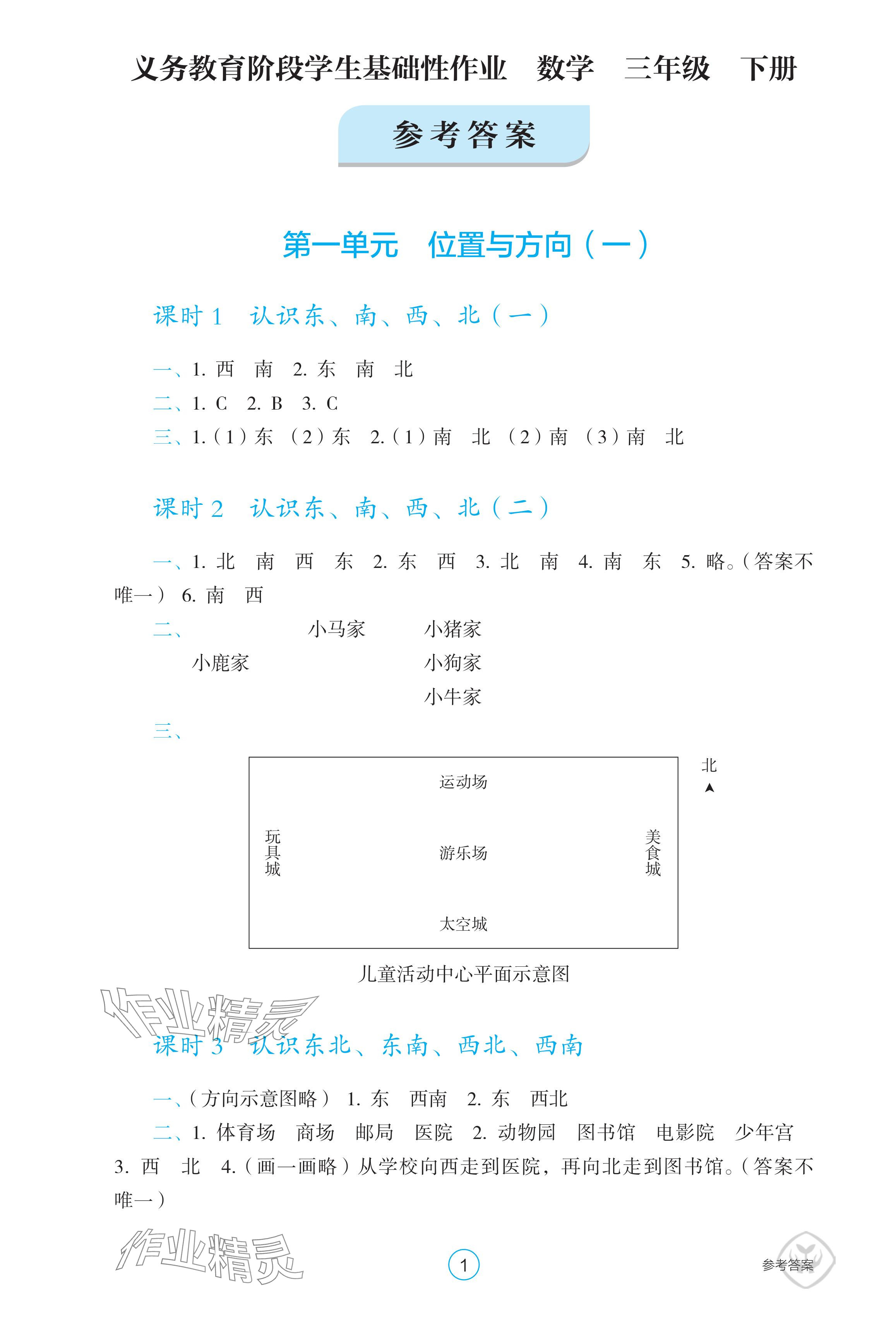 2024年学生基础性作业三年级数学下册人教版 参考答案第1页