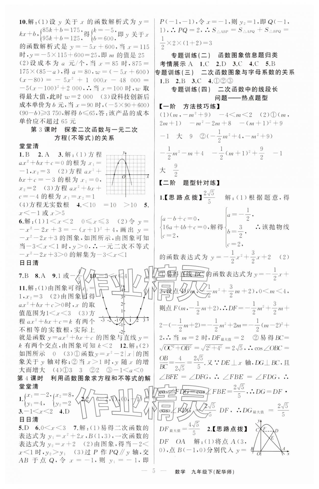 2024年四清導(dǎo)航九年級(jí)數(shù)學(xué)下冊(cè)華師大版 第5頁(yè)