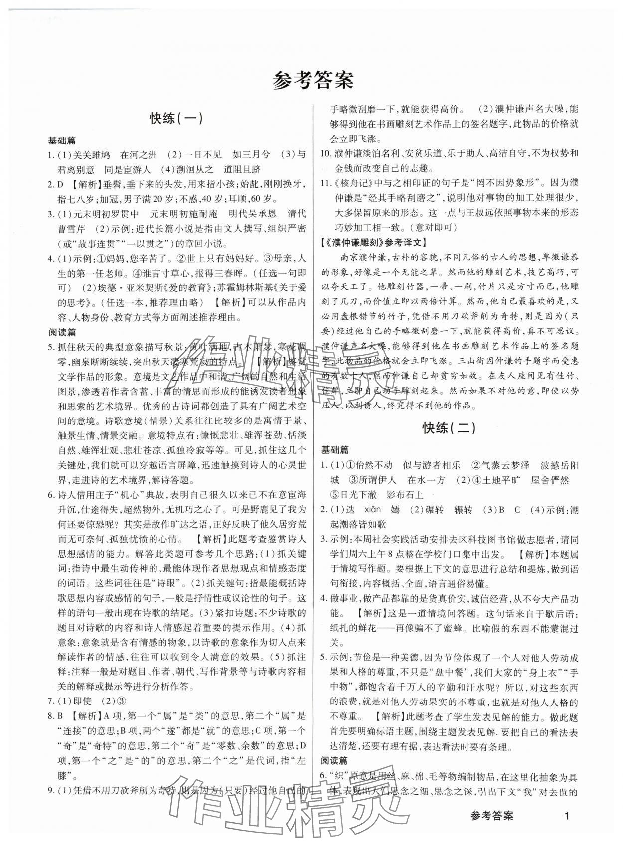 2024年新语文活页暑假快练八年级 第1页