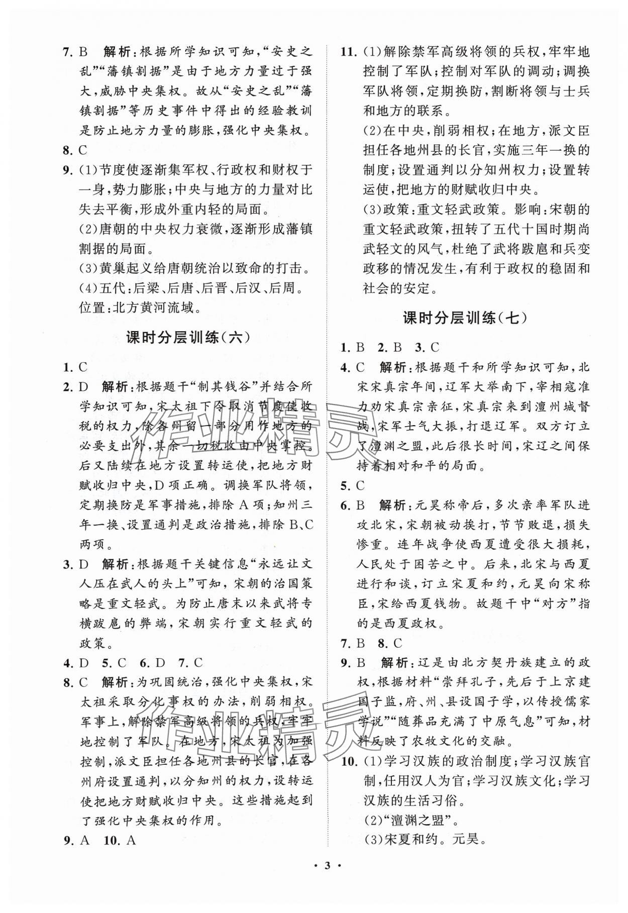 2024年同步练习册分层卷中国历史第二册五四制 参考答案第3页
